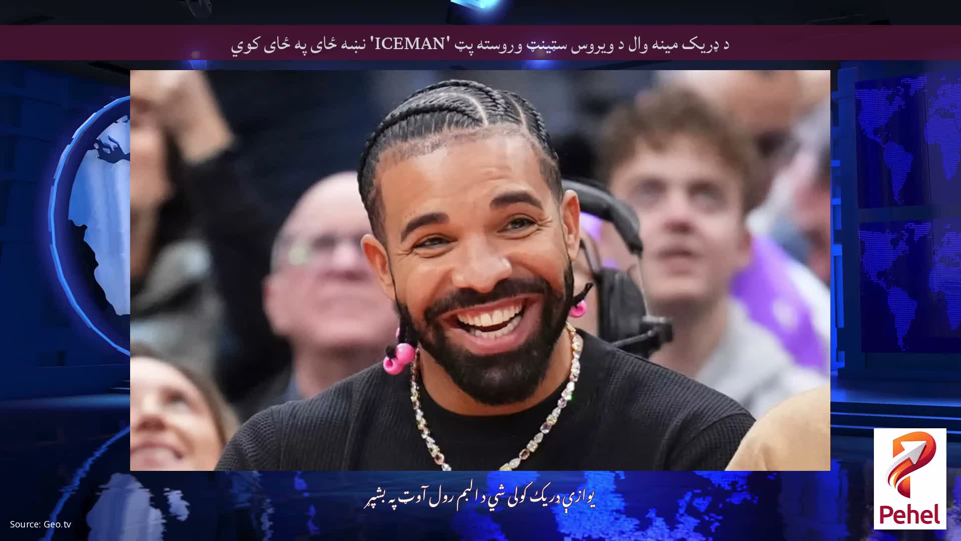 د ډریک مینه وال د ویروس سټینټ وروسته پټ 'ICEMAN' نښه ځای په ځای کوي