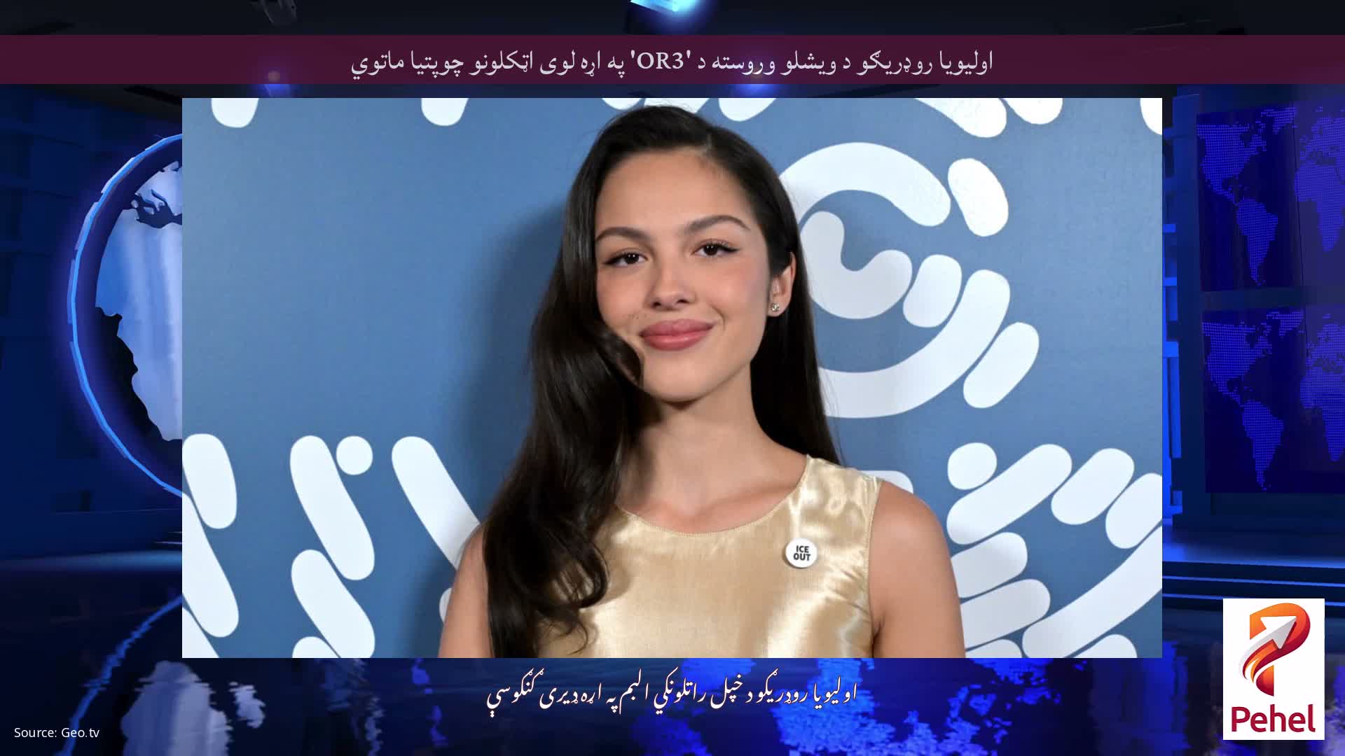 اولیویا روډریګو د ویشلو وروسته د 'OR3' په اړه لوی اټکلونو چوپتیا ماتوي