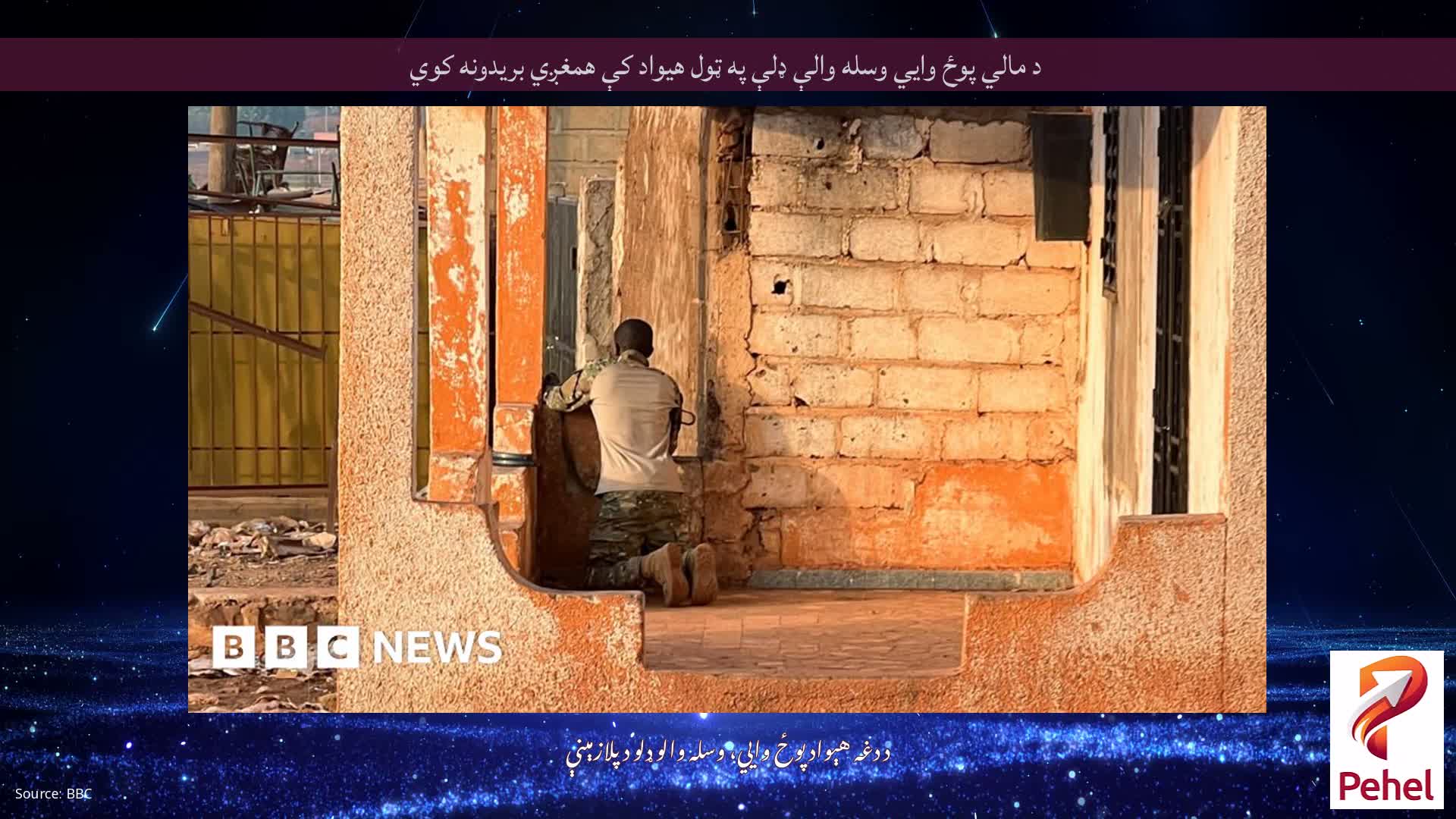 د مالي پوځ وايي وسله والې ډلې په ټول هیواد کې همغږي بریدونه کوي