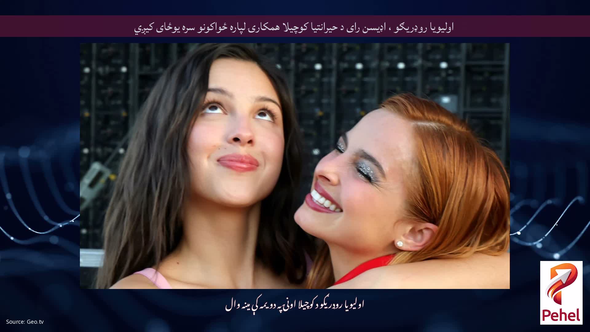 اولیویا روډریګو ، اډیسن رای د حیرانتیا کوچیلا همکارۍ لپاره ځواکونو سره یوځای کیږي