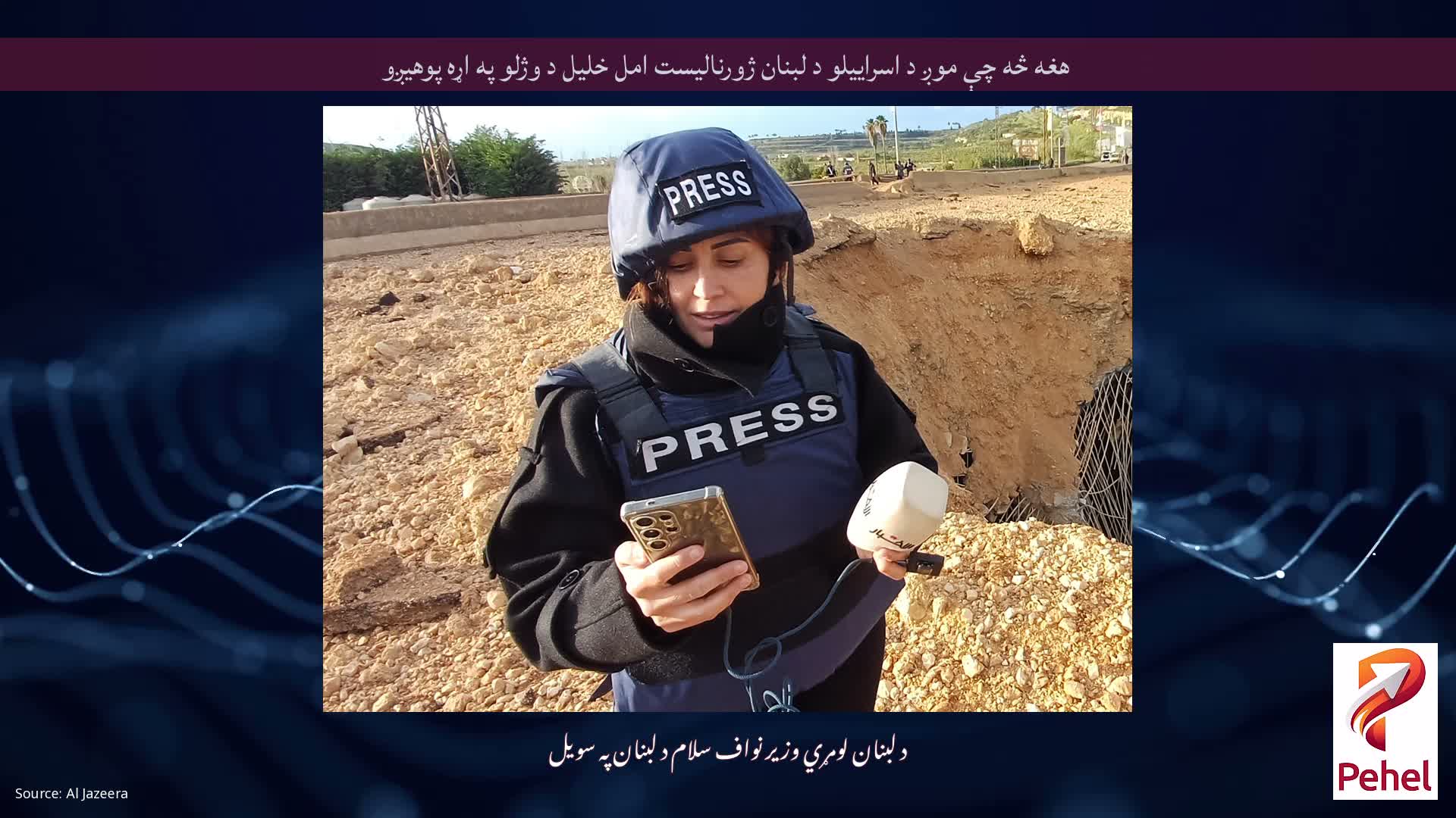 هغه څه چې موږ د اسراییلو د لبنان ژورنالیست امل خلیل د وژلو په اړه پوهیږو