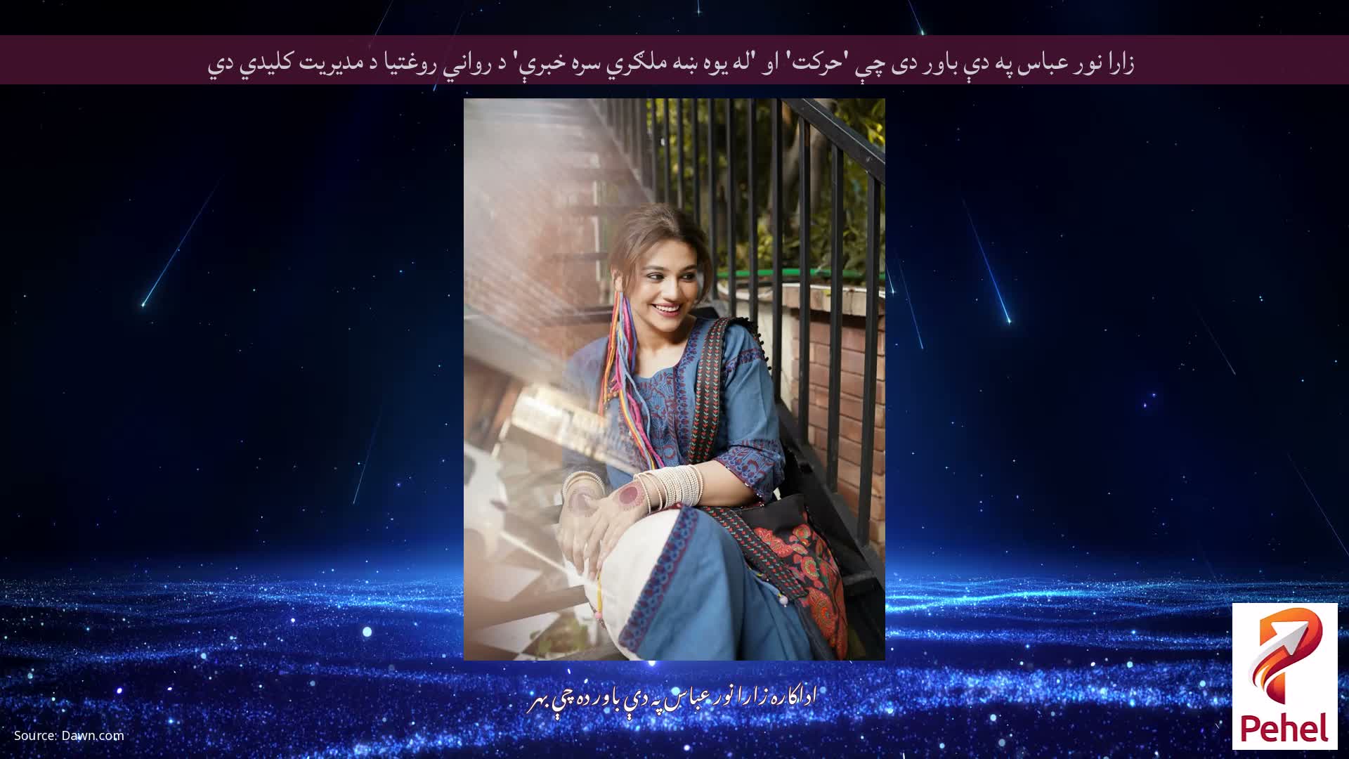 زارا نور عباس په دې باور دی چې 'حرکت' او 'له یوه ښه ملګري سره خبرې' د رواني روغتیا د مدیریت کلیدي دي