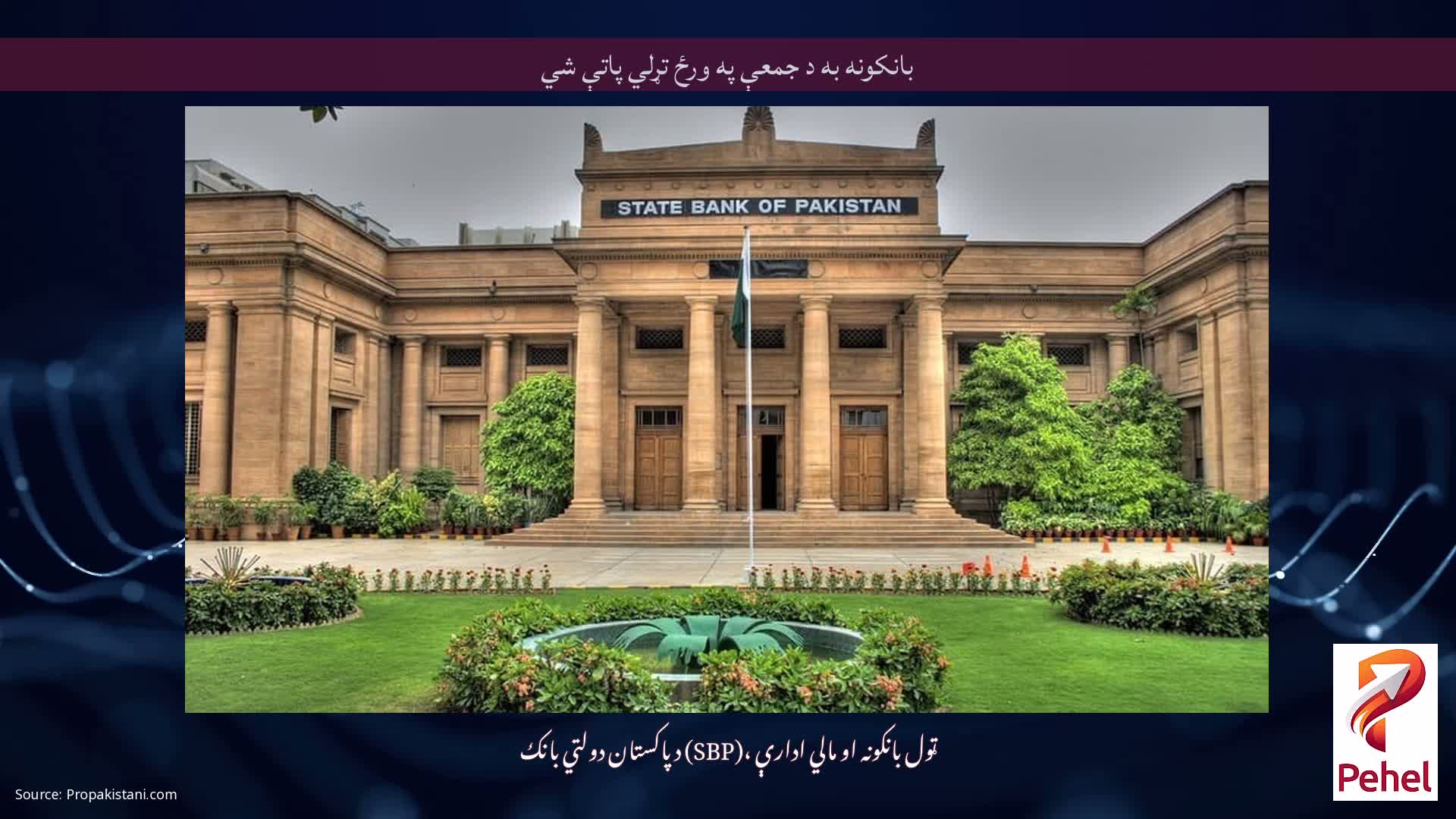 بانکونه به د جمعې په ورځ تړلي پاتې شي