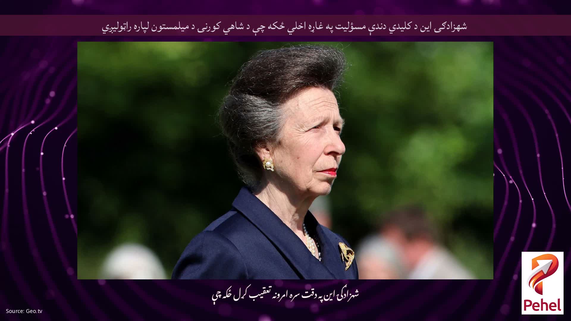 شهزادګۍ این د کلیدي دندې مسؤلیت په غاړه اخلي ځکه چې د شاهي کورنۍ د میلمستون لپاره راټولیږي