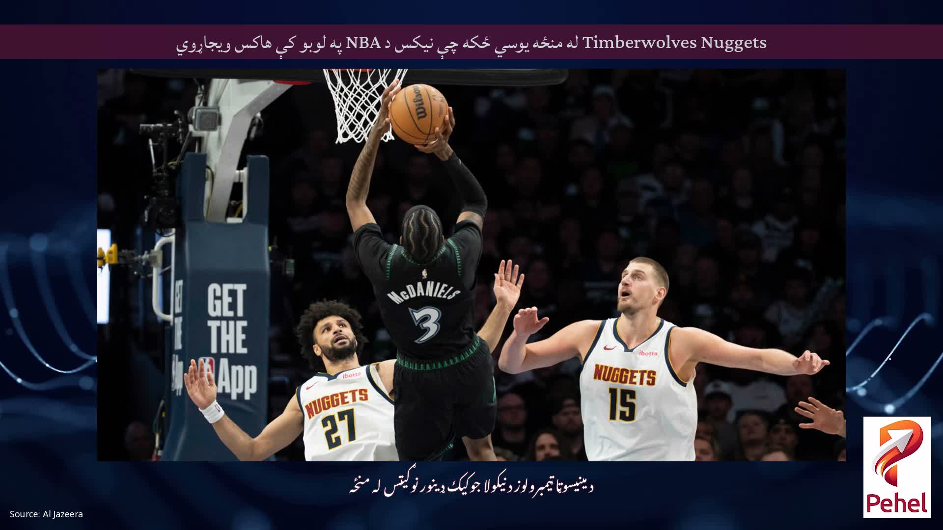 Timberwolves Nuggets له منځه یوسي ځکه چې نیکس د NBA په لوبو کې هاکس ویجاړوي
