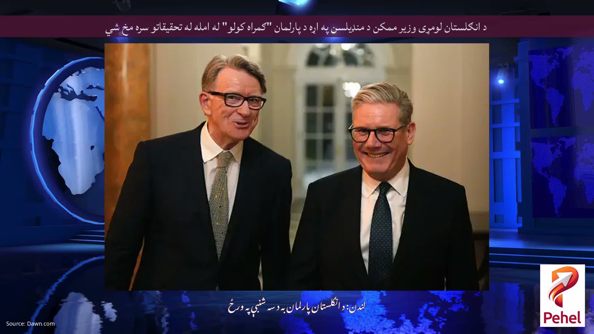 د انګلستان لومړی وزیر ممکن د منډیلسن په اړه د پارلمان "ګمراه کولو" له امله له تحقیقاتو سره مخ شي