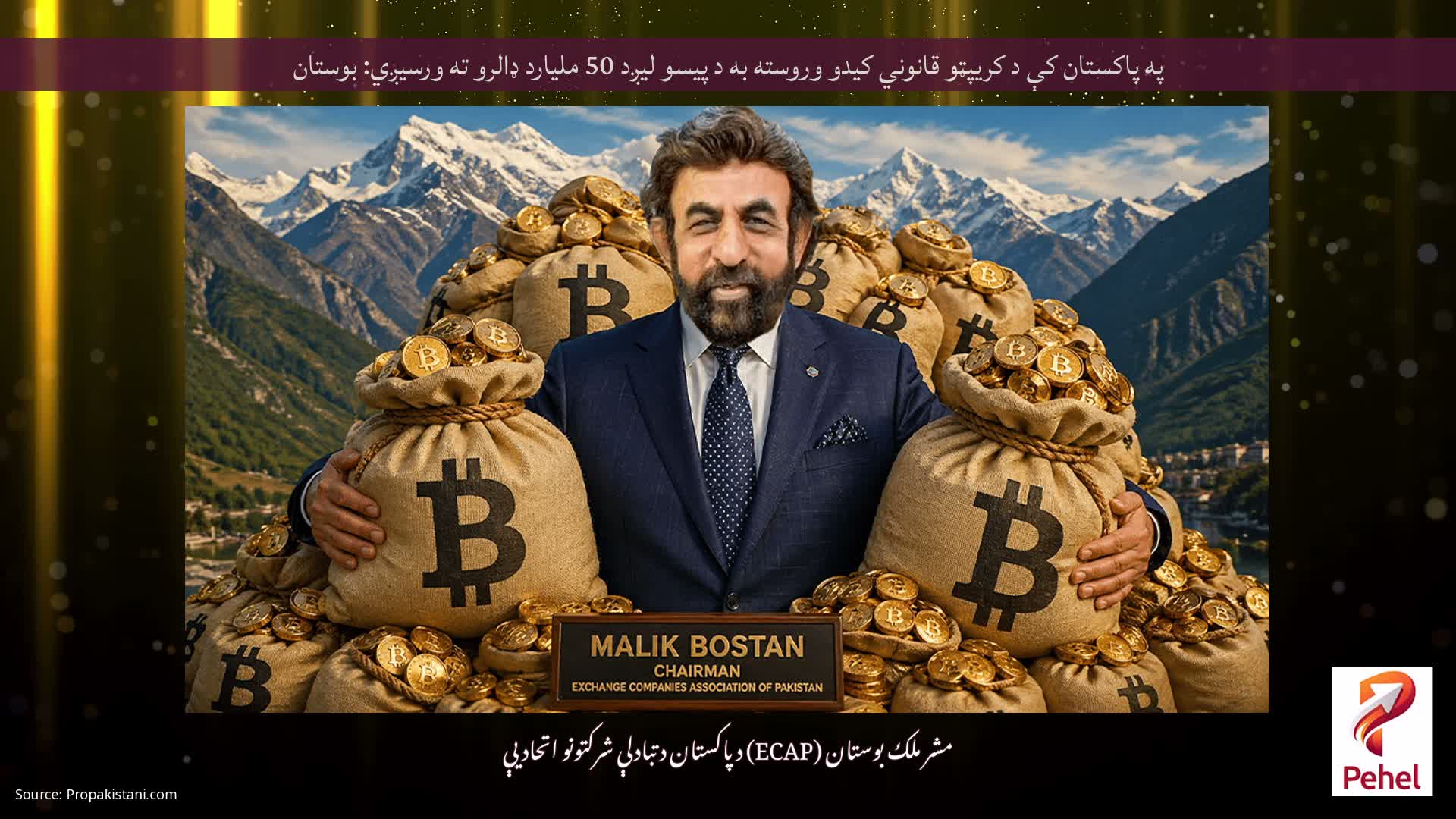 په پاکستان کې د کریپټو قانوني کیدو وروسته به د پیسو لیږد 50 ملیارد ډالرو ته ورسیږي: بوستان
