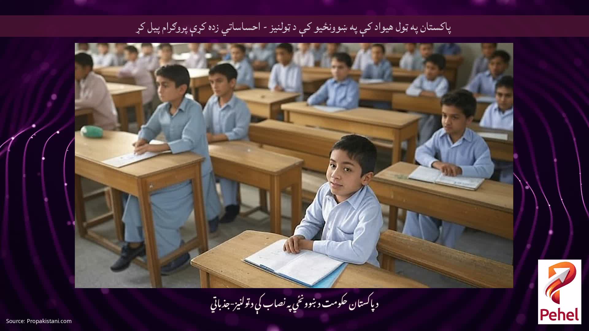 پاکستان په ټول هیواد کې په ښوونځیو کې د ټولنیز - احساساتي زده کړې پروګرام پیل کړ