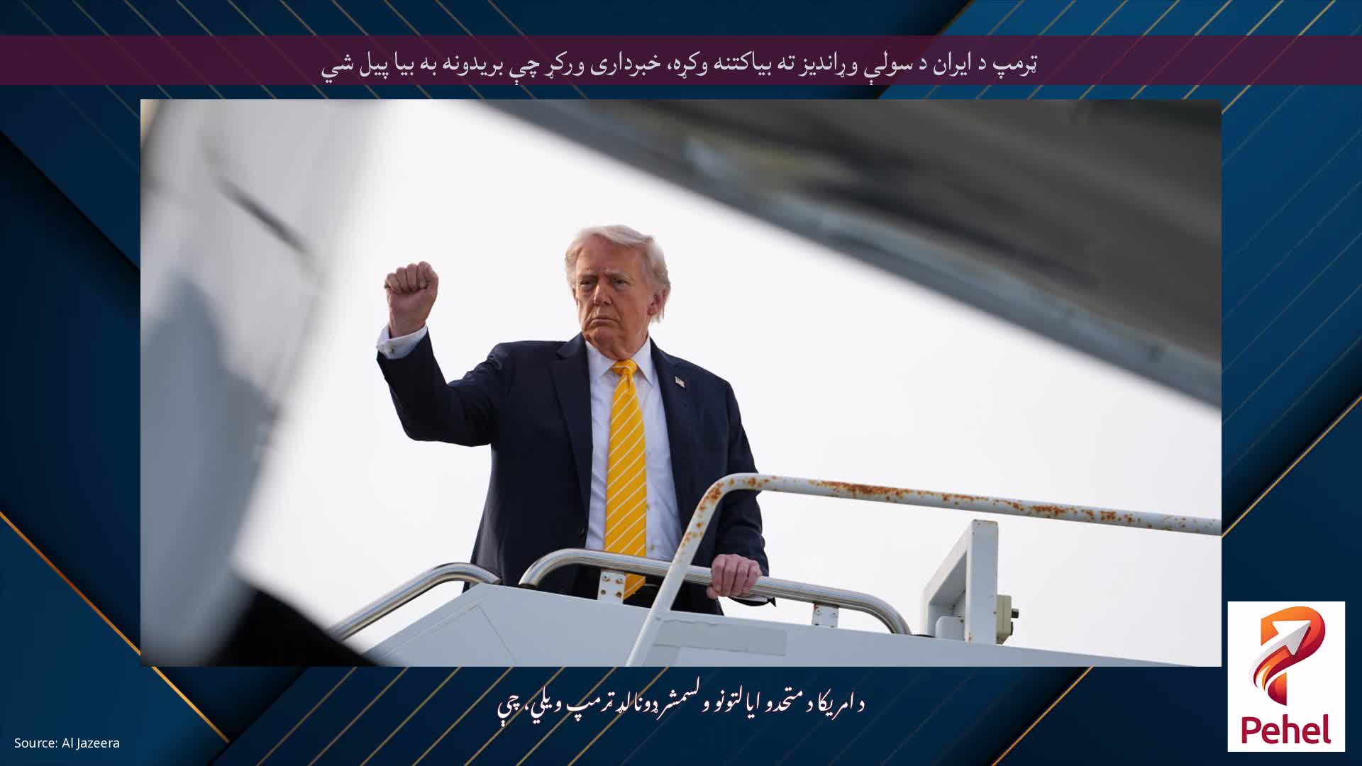ټرمپ د ایران د سولې وړاندیز ته بیاکتنه وکړه، خبرداری ورکړ چې بریدونه به بیا پیل شي