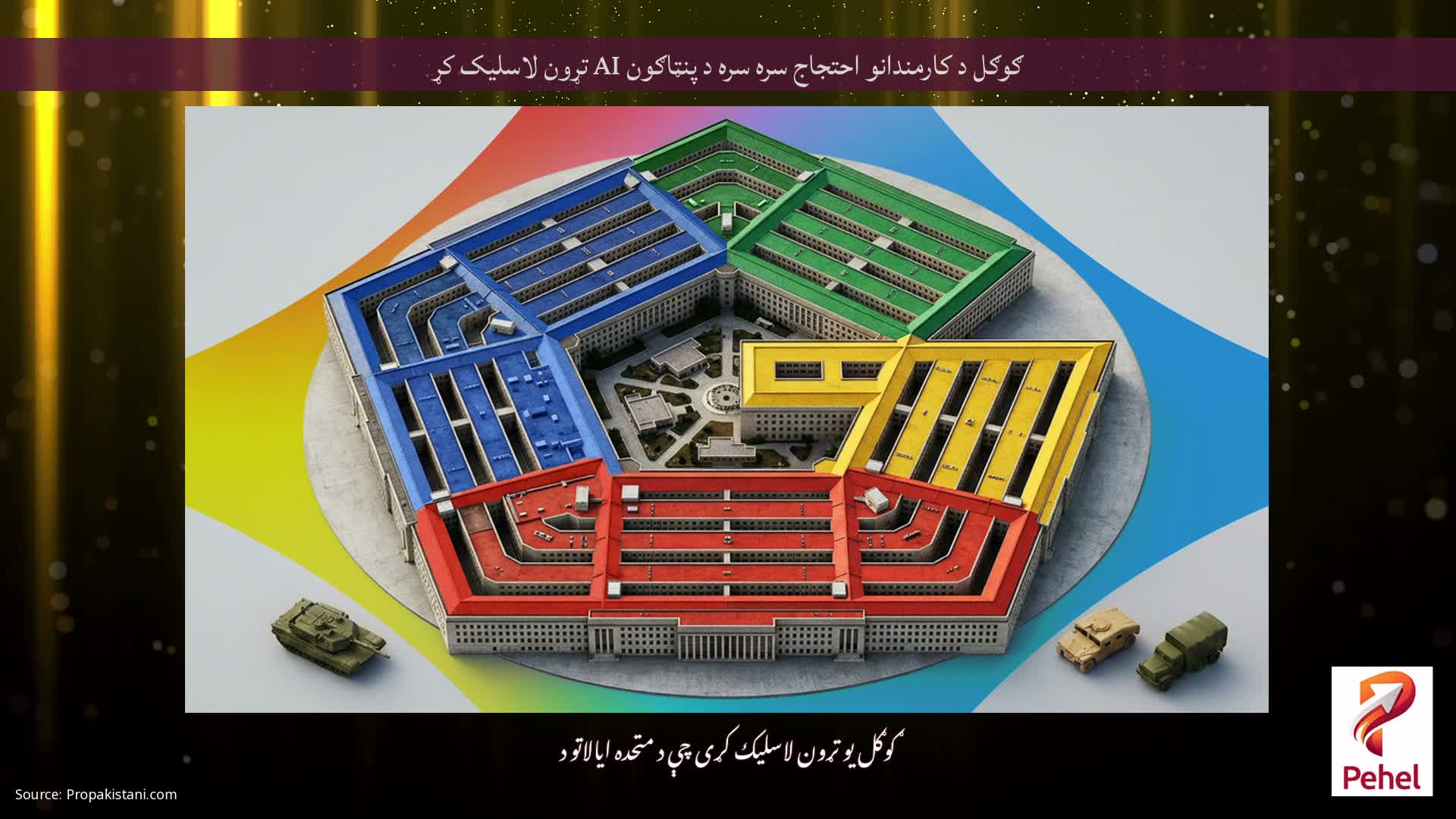 ګوګل د کارمندانو احتجاج سره سره د پنټاګون AI تړون لاسلیک کړ