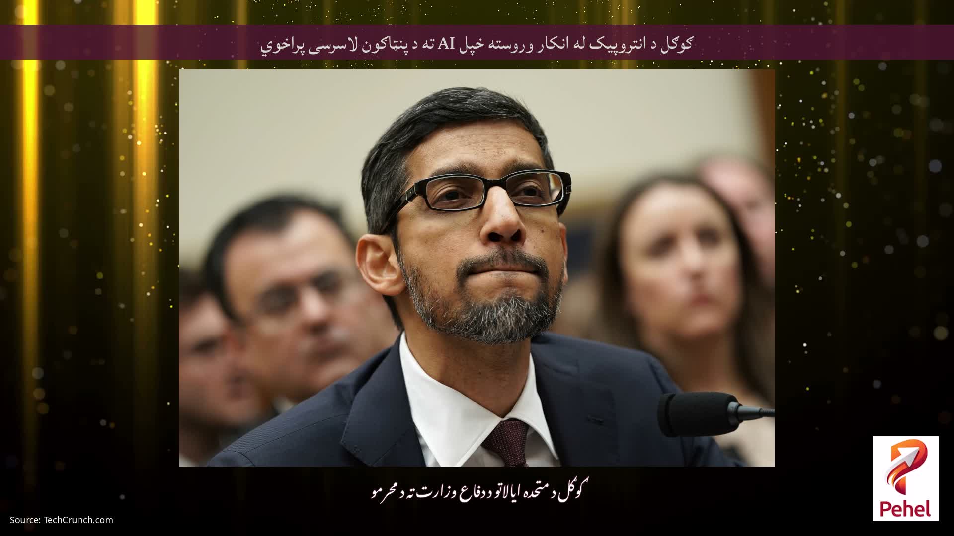 ګوګل د انتروپیک له انکار وروسته خپل AI ته د پنټاګون لاسرسی پراخوي