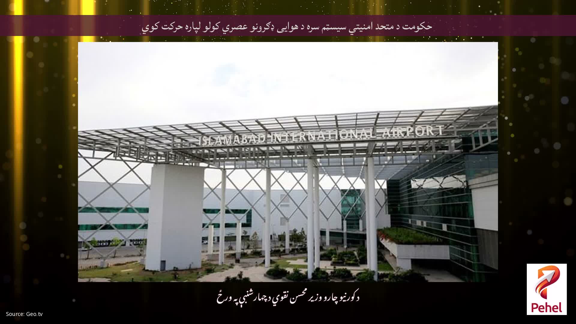 حکومت د متحد امنیتي سیسټم سره د هوایی ډګرونو عصري کولو لپاره حرکت کوي