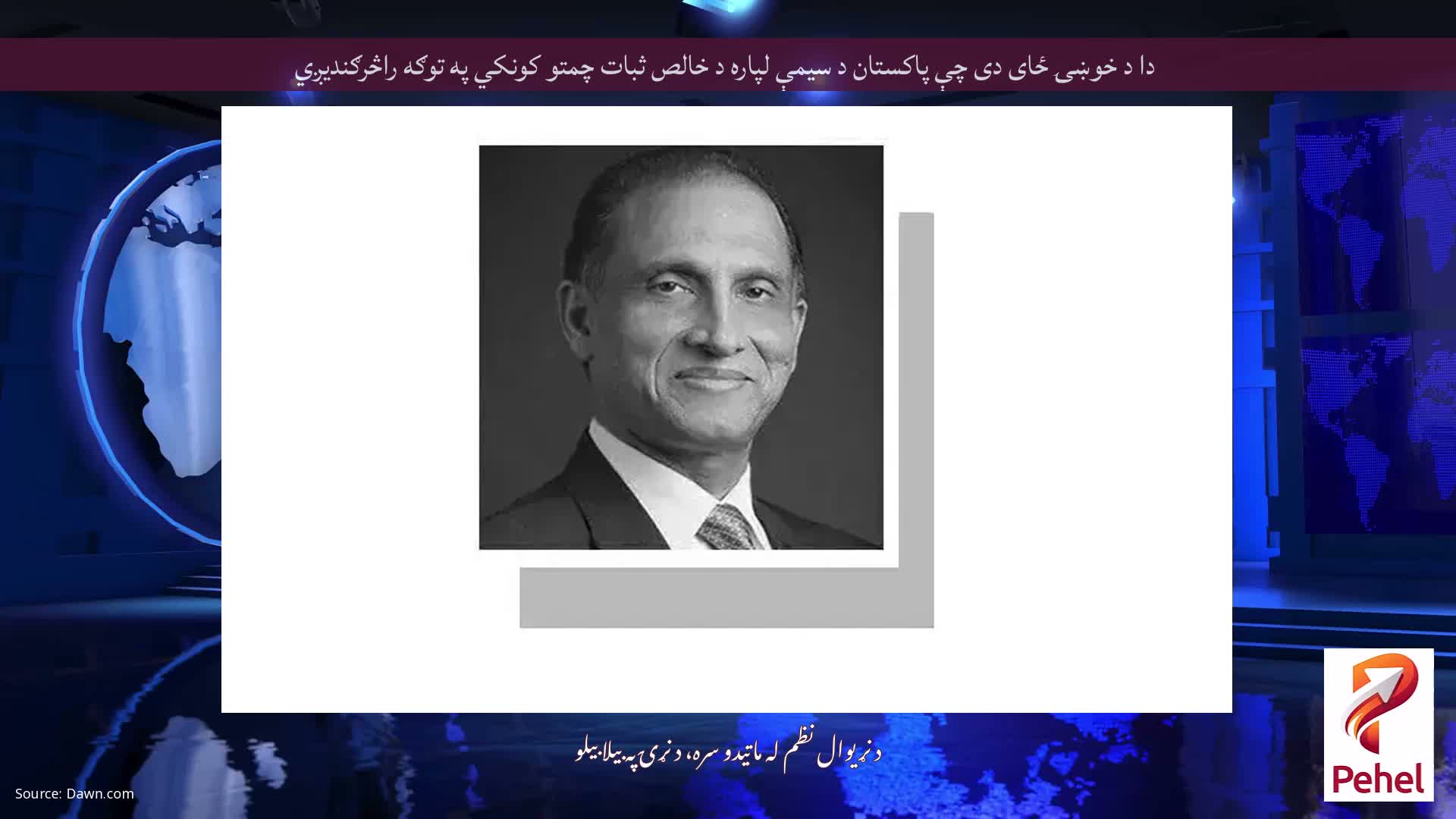 دا د خوښۍ ځای دی چې پاکستان د سیمې لپاره د خالص ثبات چمتو کونکي په توګه راڅرګندیږي