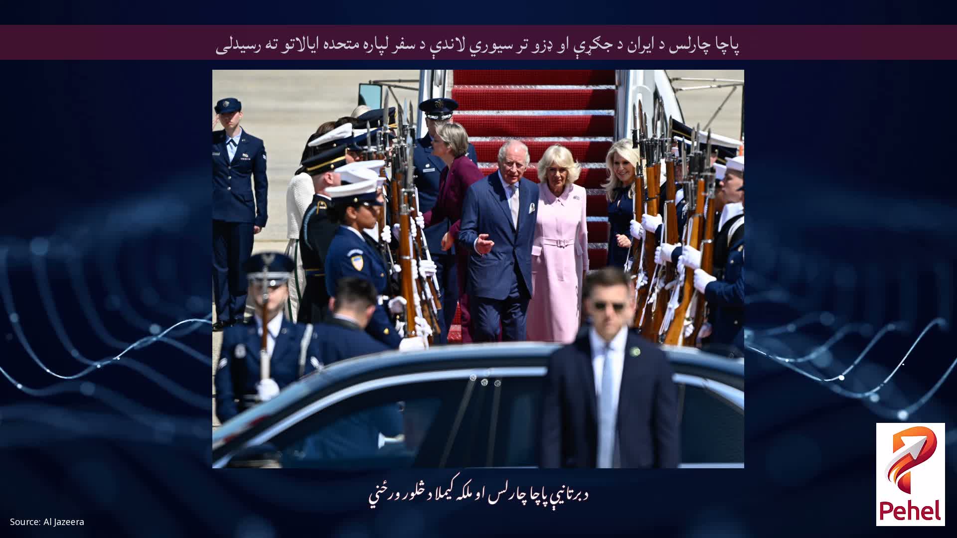 پاچا چارلس د ایران د جګړې او ډزو تر سیوري لاندې د سفر لپاره متحده ایالاتو ته رسیدلی