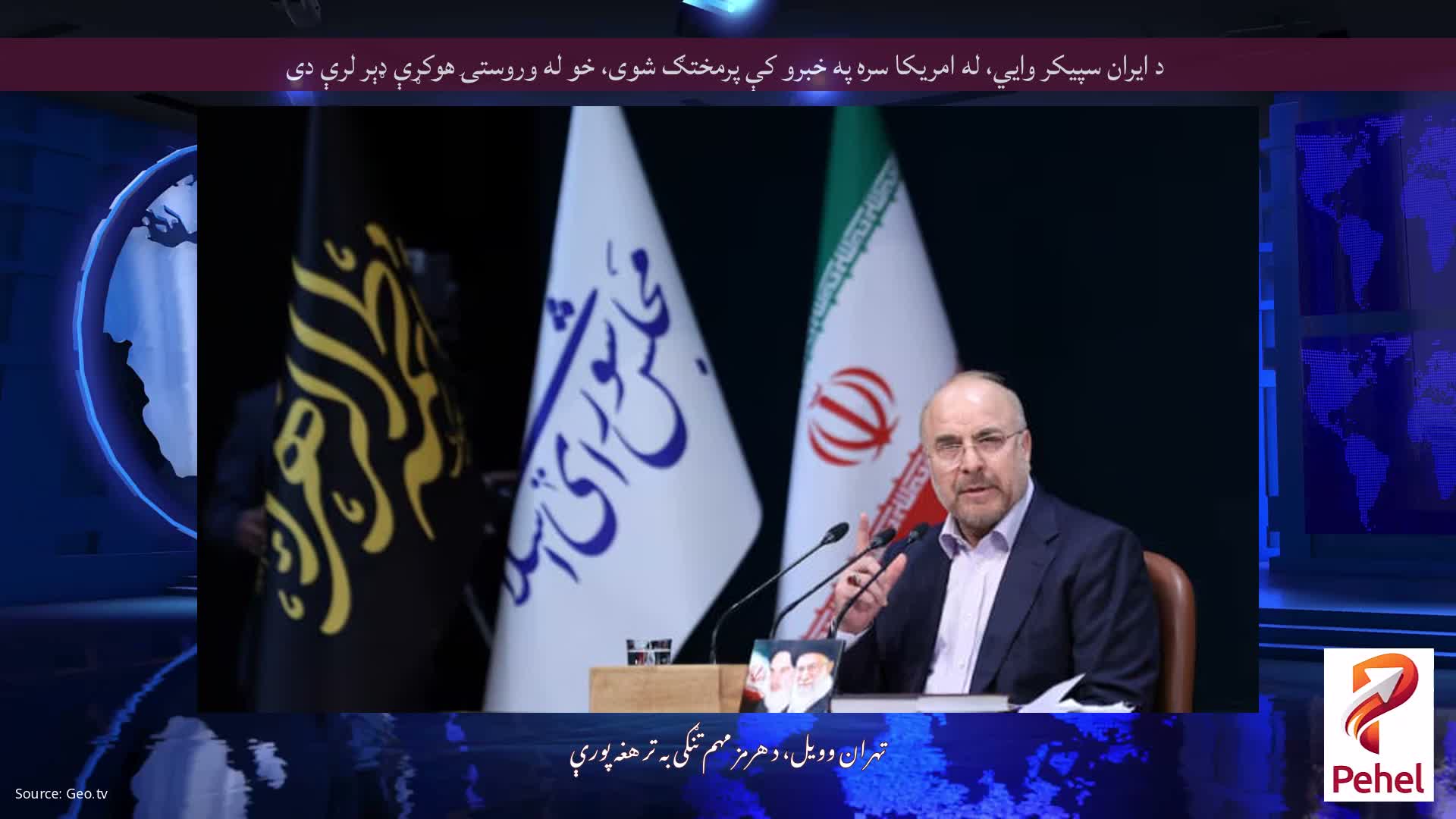 د ایران سپیکر وايي، له امریکا سره په خبرو کې پرمختګ شوی، خو له وروستۍ هوکړې ډېر لرې دی