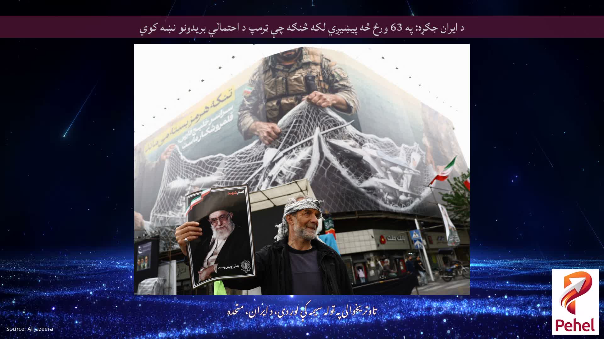 د ایران جګړه: په 63 ورځ څه پیښیږي لکه څنګه چې ټرمپ د احتمالي بریدونو نښه کوي