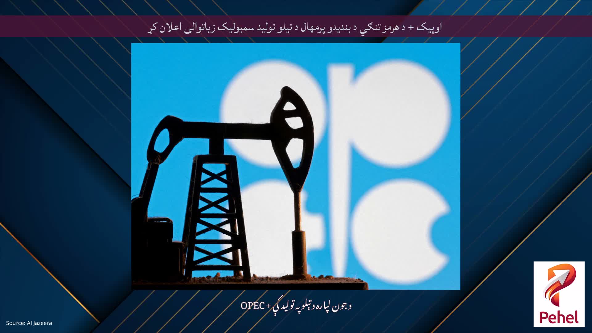 اوپیک + د هرمز تنګي د بندیدو پرمهال د تیلو تولید سمبولیک زیاتوالی اعلان کړ