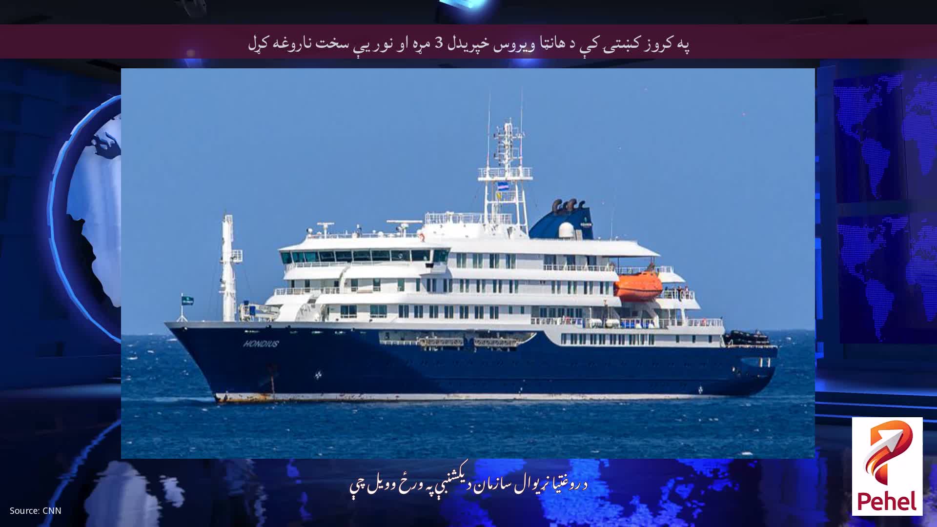 په کروز کښتۍ کې د هانټا ویروس خپریدل 3 مړه او نور یې سخت ناروغه کړل