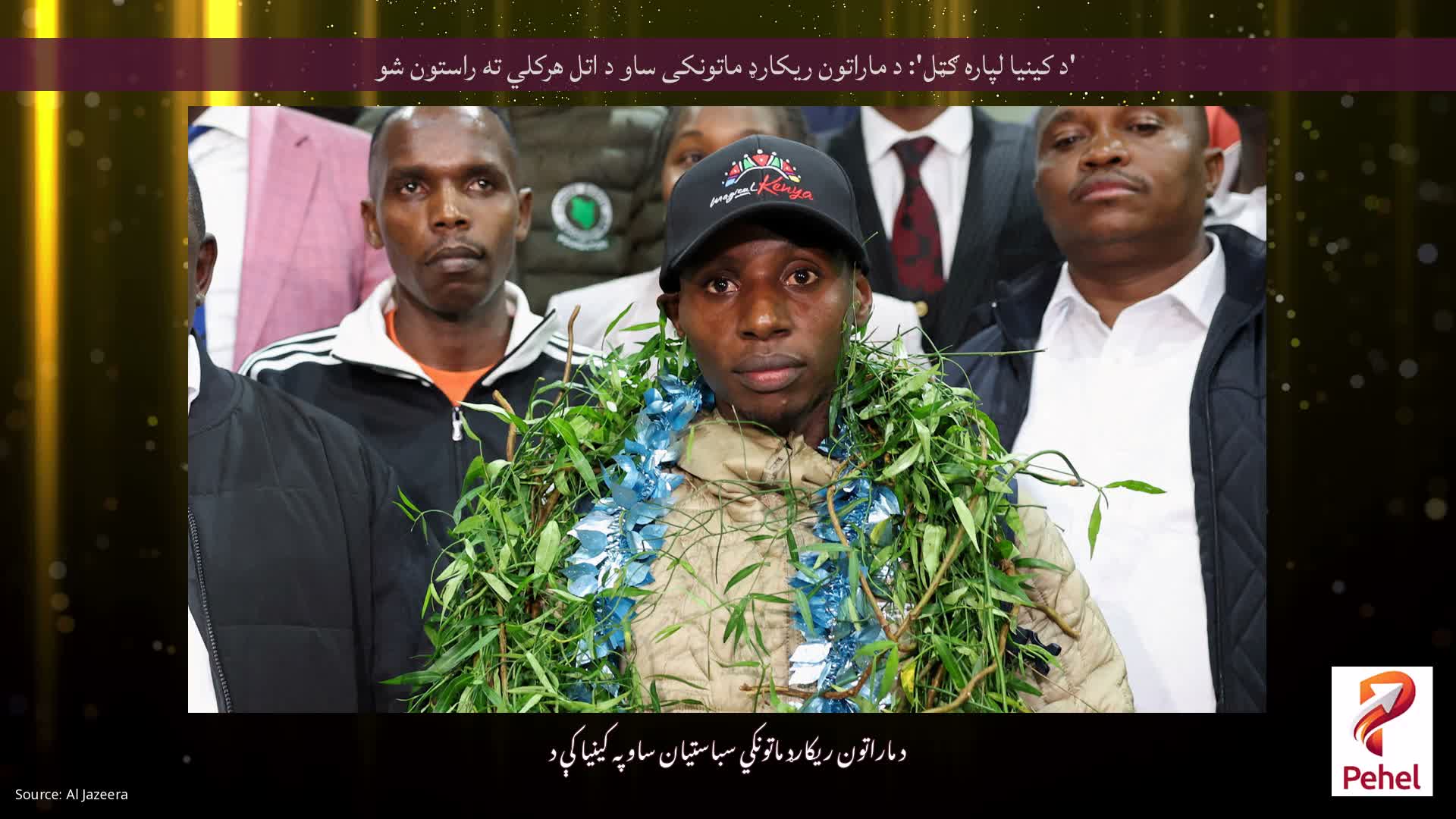 'د کینیا لپاره ګټل': د ماراتون ریکارډ ماتونکی ساو د اتل هرکلي ته راستون شو