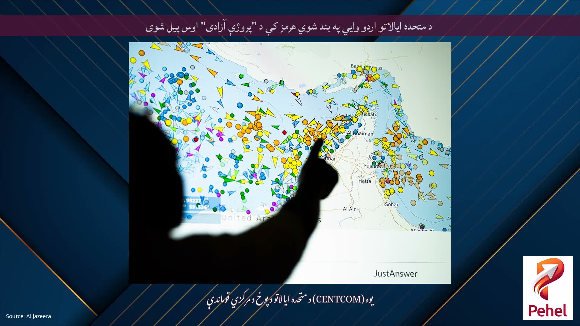 د متحده ایالاتو اردو وايي په بند شوي هرمز کې د "پروژې آزادی" اوس پیل شوی
