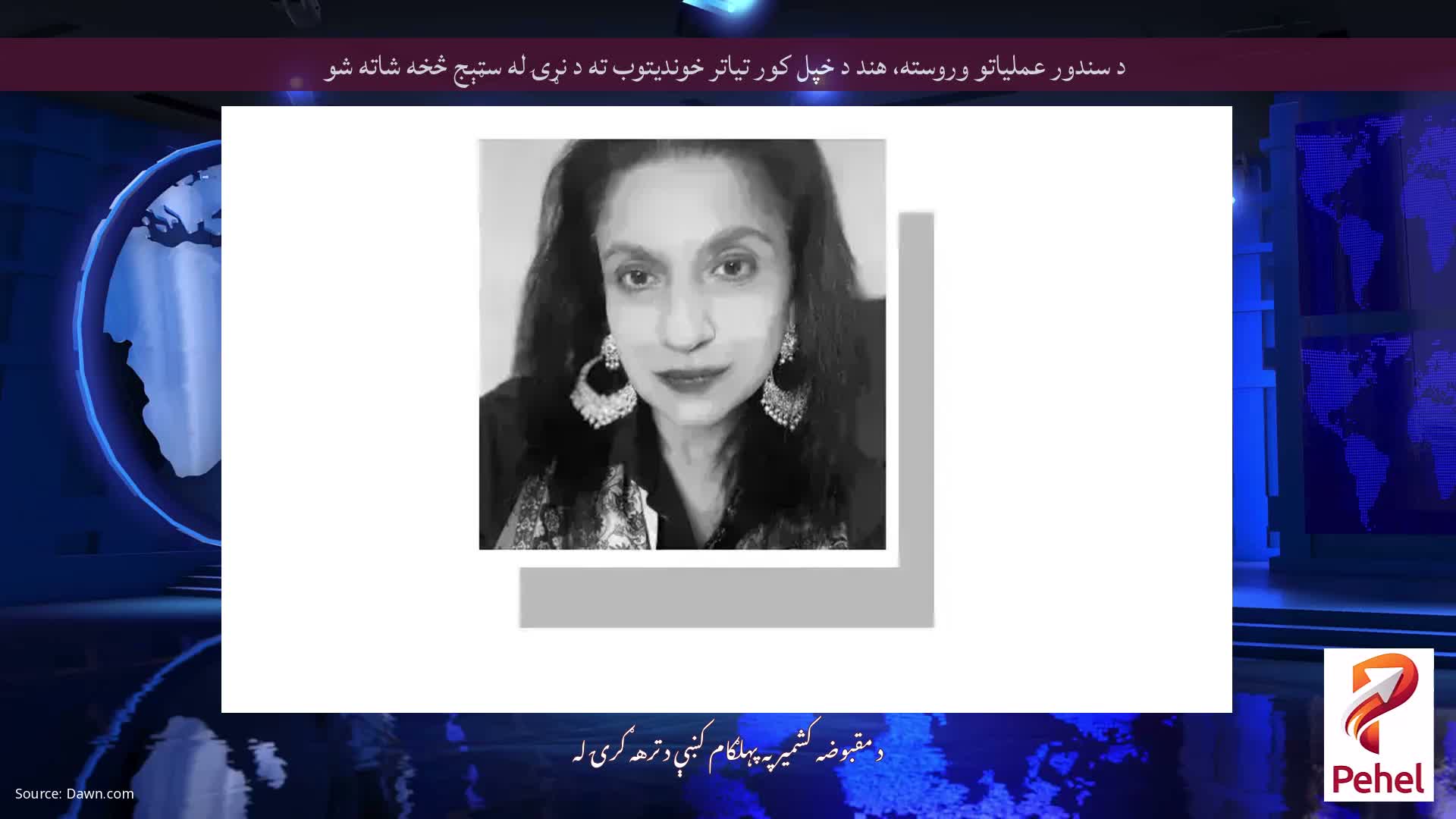 د سندور عملیاتو وروسته، هند د خپل کور تیاتر خوندیتوب ته د نړۍ له سټېج څخه شاته شو