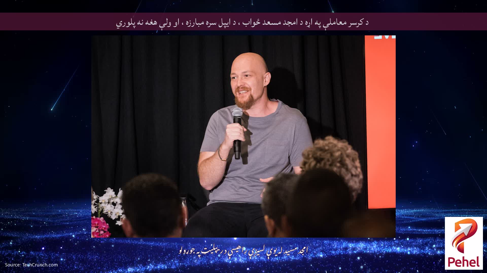 د کرسر معاملې په اړه د امجد مسعد ځواب ، د ایپل سره مبارزه ، او ولې هغه نه پلوري