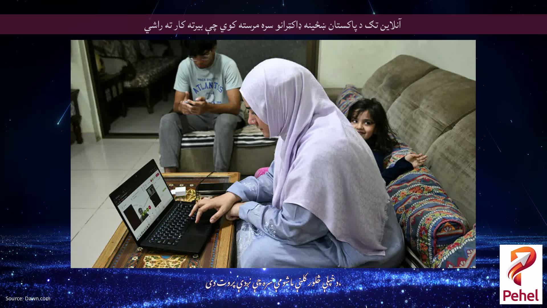 آنلاین تګ د پاکستان ښځینه ډاکټرانو سره مرسته کوي چې بیرته کار ته راشي