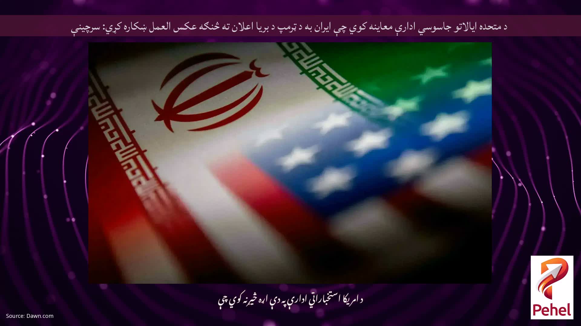 د متحده ایالاتو جاسوسي ادارې معاینه کوي چې ایران به د ټرمپ د بریا اعلان ته څنګه عکس العمل ښکاره کړي: سرچینې