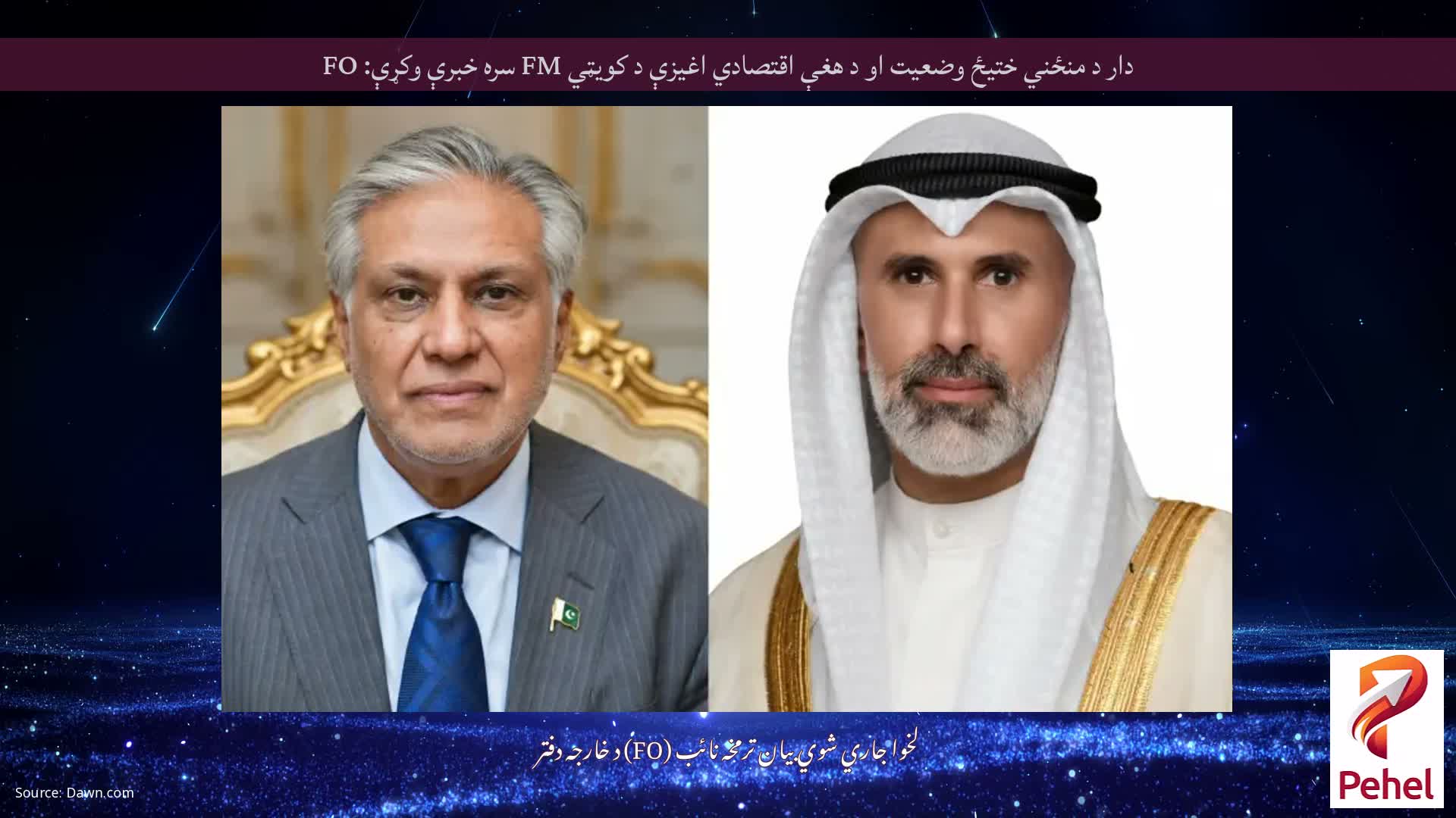 دار د منځني ختیځ وضعیت او د هغې اقتصادي اغیزې د کویټي FM سره خبرې وکړې: FO