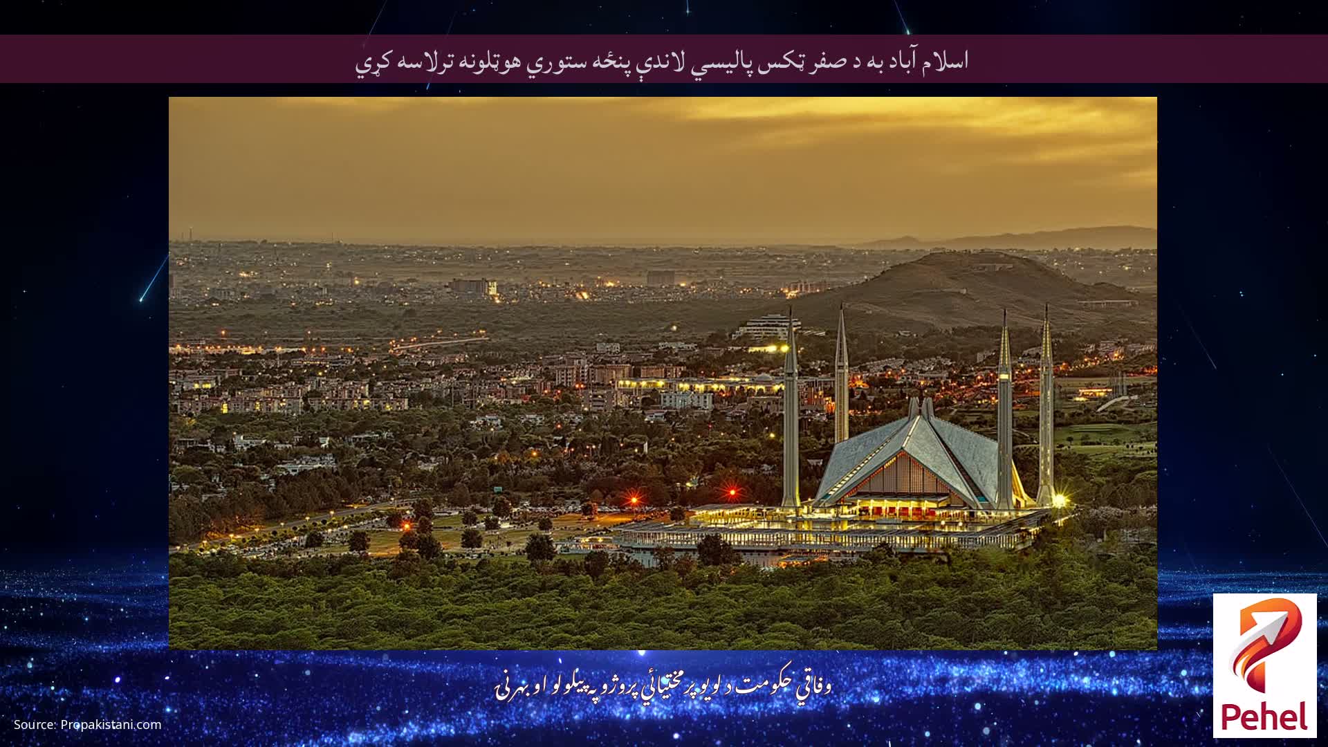 اسلام آباد به د صفر ټکس پالیسي لاندې پنځه ستوري هوټلونه ترلاسه کړي