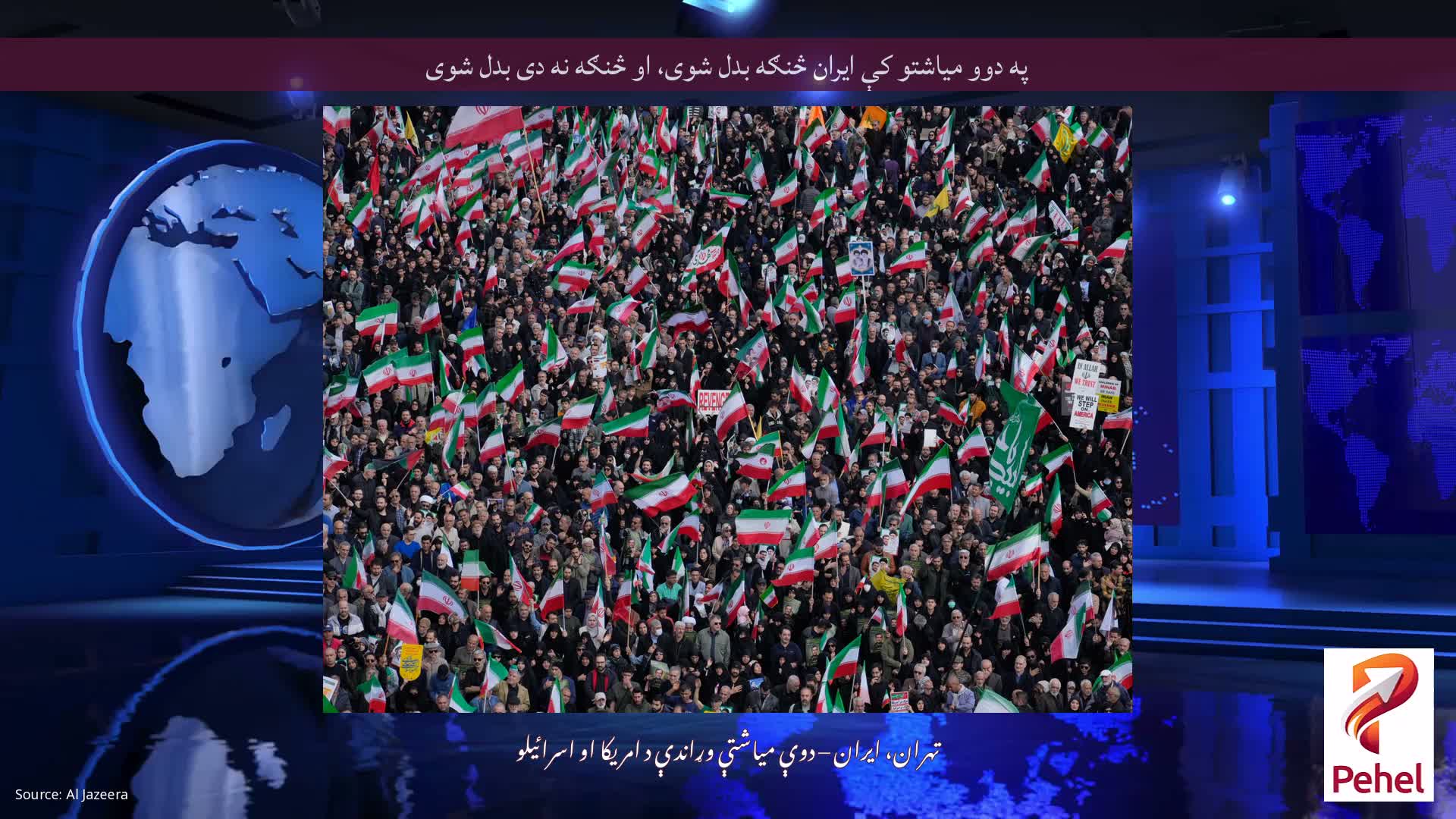 په دوو میاشتو کې ایران څنګه بدل شوی، او څنګه نه دی بدل شوی