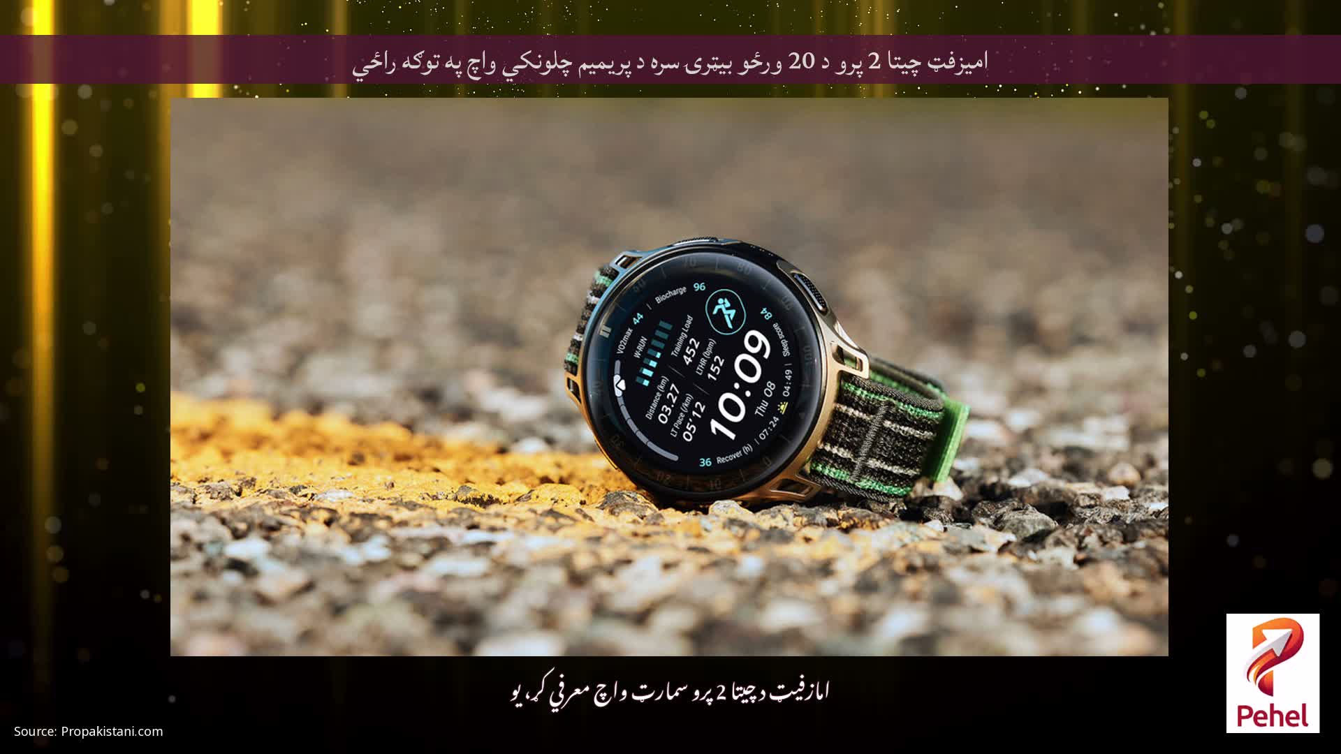 امیزفټ چیتا 2 پرو د 20 ورځو بیټرۍ سره د پریمیم چلونکي واچ په توګه راځي