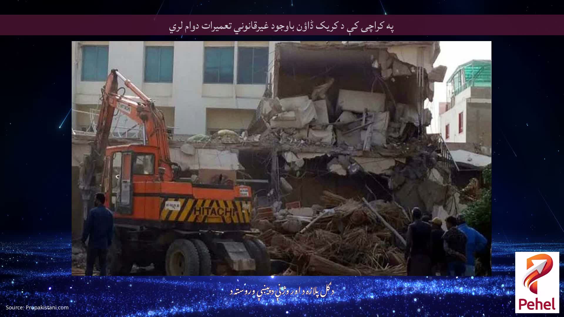 په کراچۍ کې د کریک ڈاؤن باوجود غیرقانوني تعمیرات دوام لري