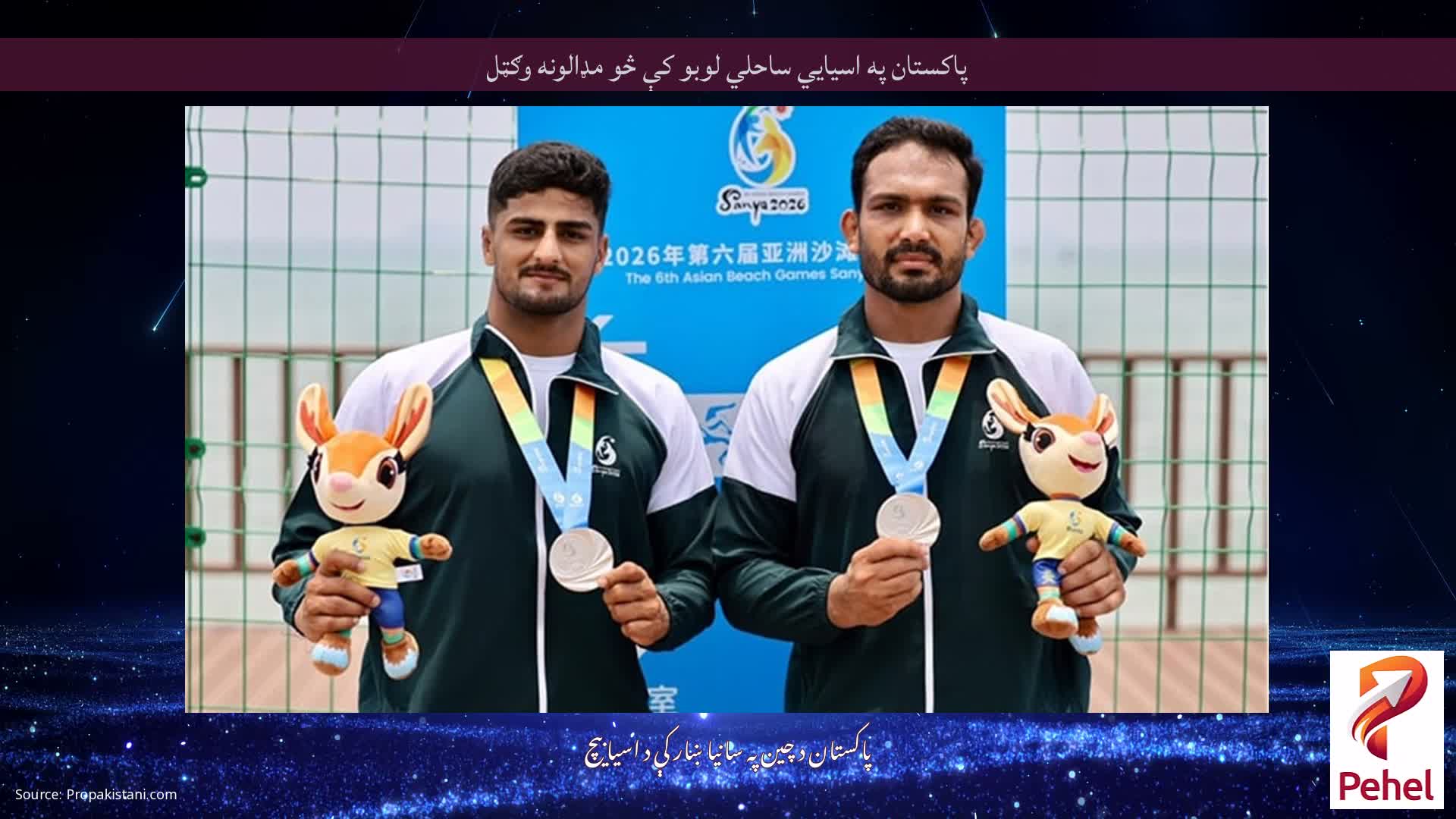 پاکستان په اسيايي ساحلي لوبو کې څو مډالونه وګټل