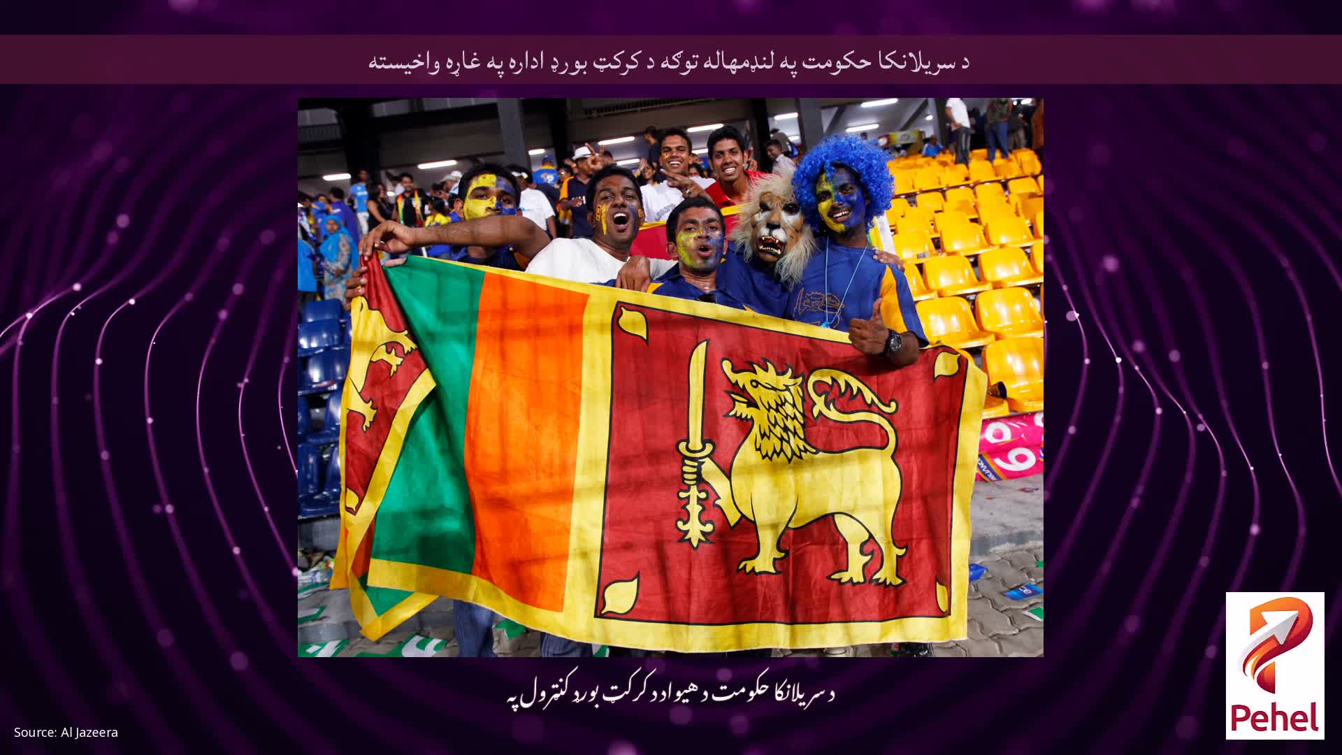 د سریلانکا حکومت په لنډمهاله توګه د کرکټ بورډ اداره په غاړه واخیسته