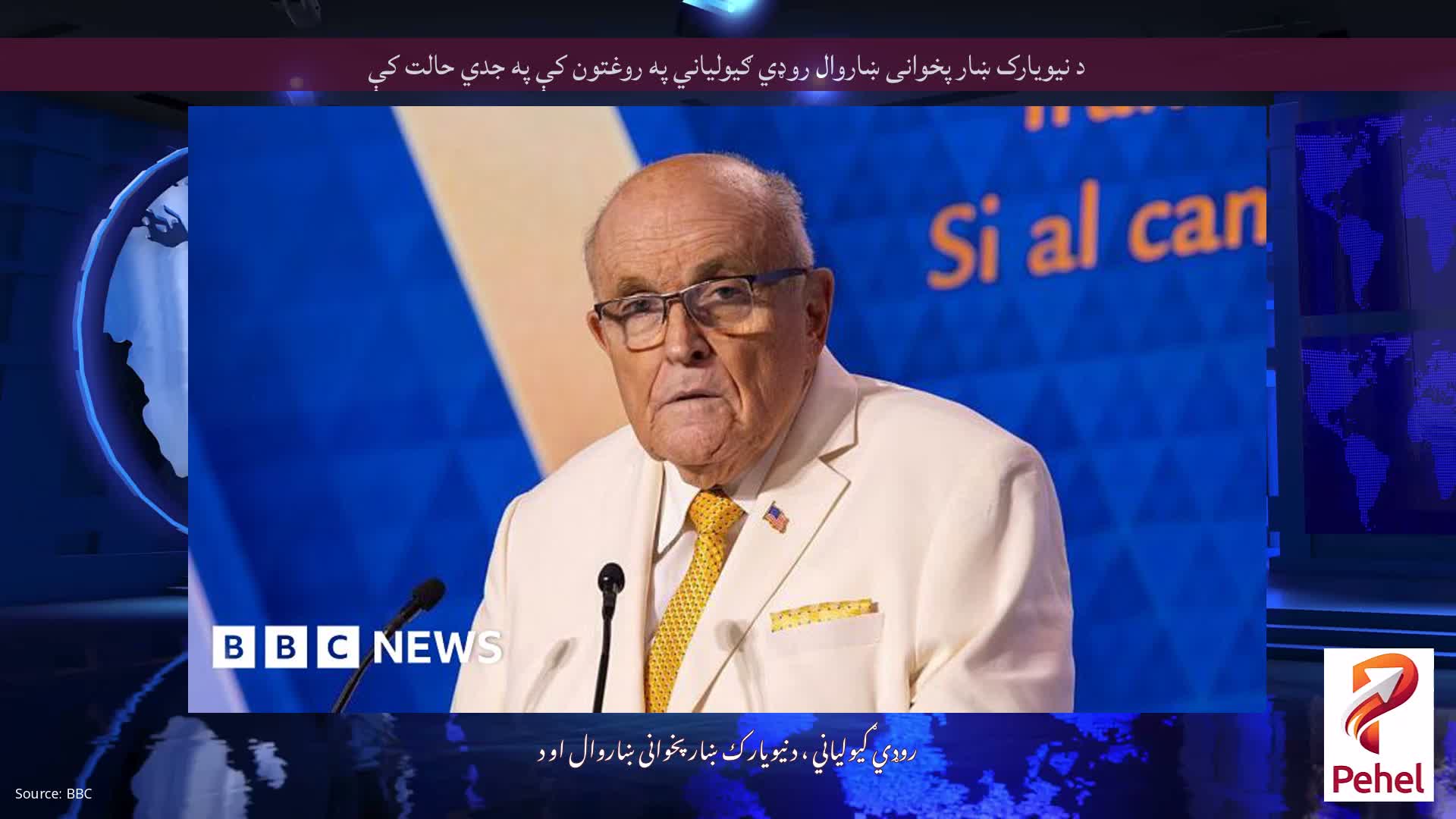 د نیویارک ښار پخوانی ښاروال روډي ګیولیاني په روغتون کې په جدي حالت کې