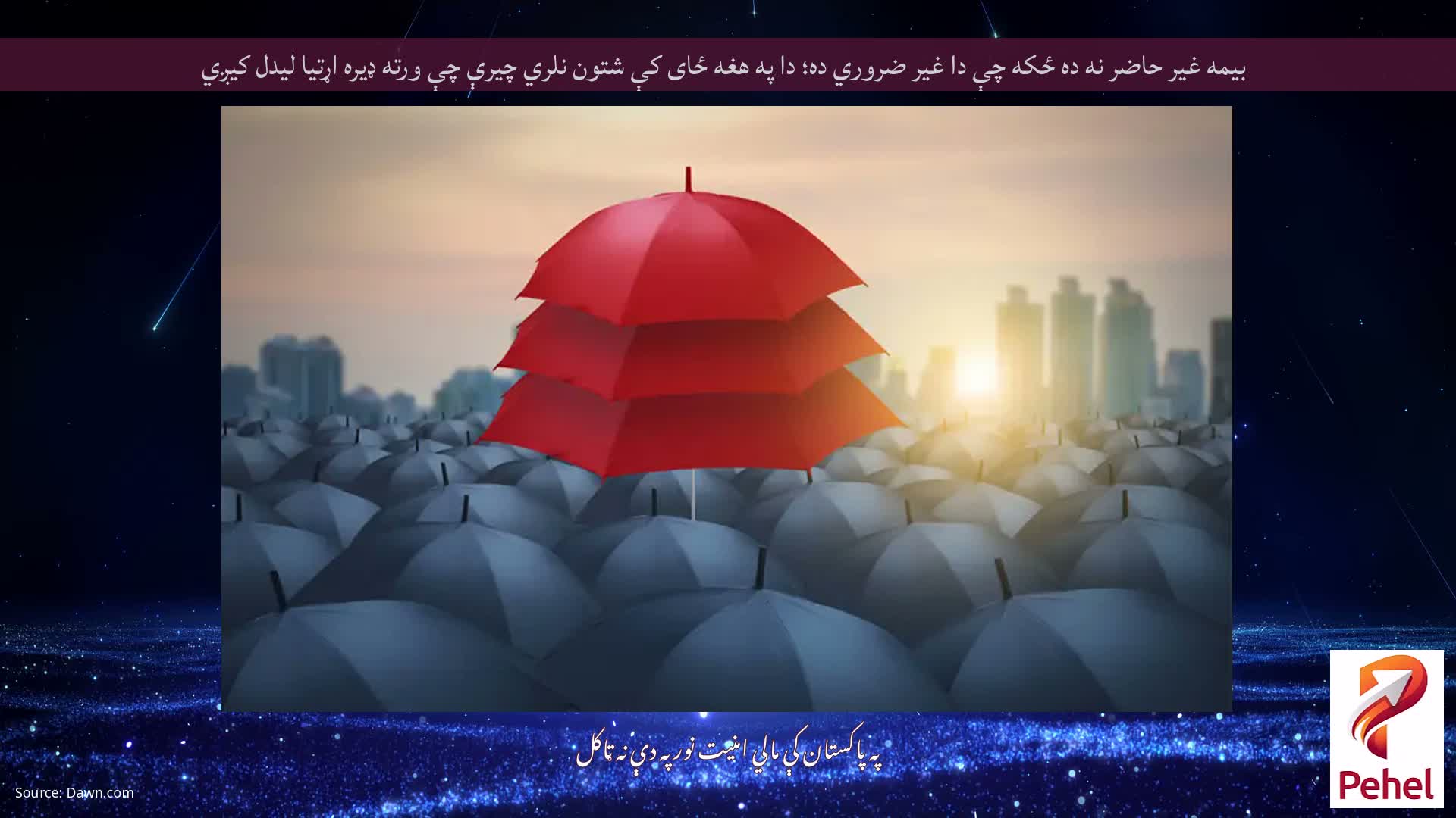 بیمه غیر حاضر نه ده ځکه چې دا غیر ضروري ده؛ دا په هغه ځای کې شتون نلري چیرې چې ورته ډیره اړتیا لیدل کیږي