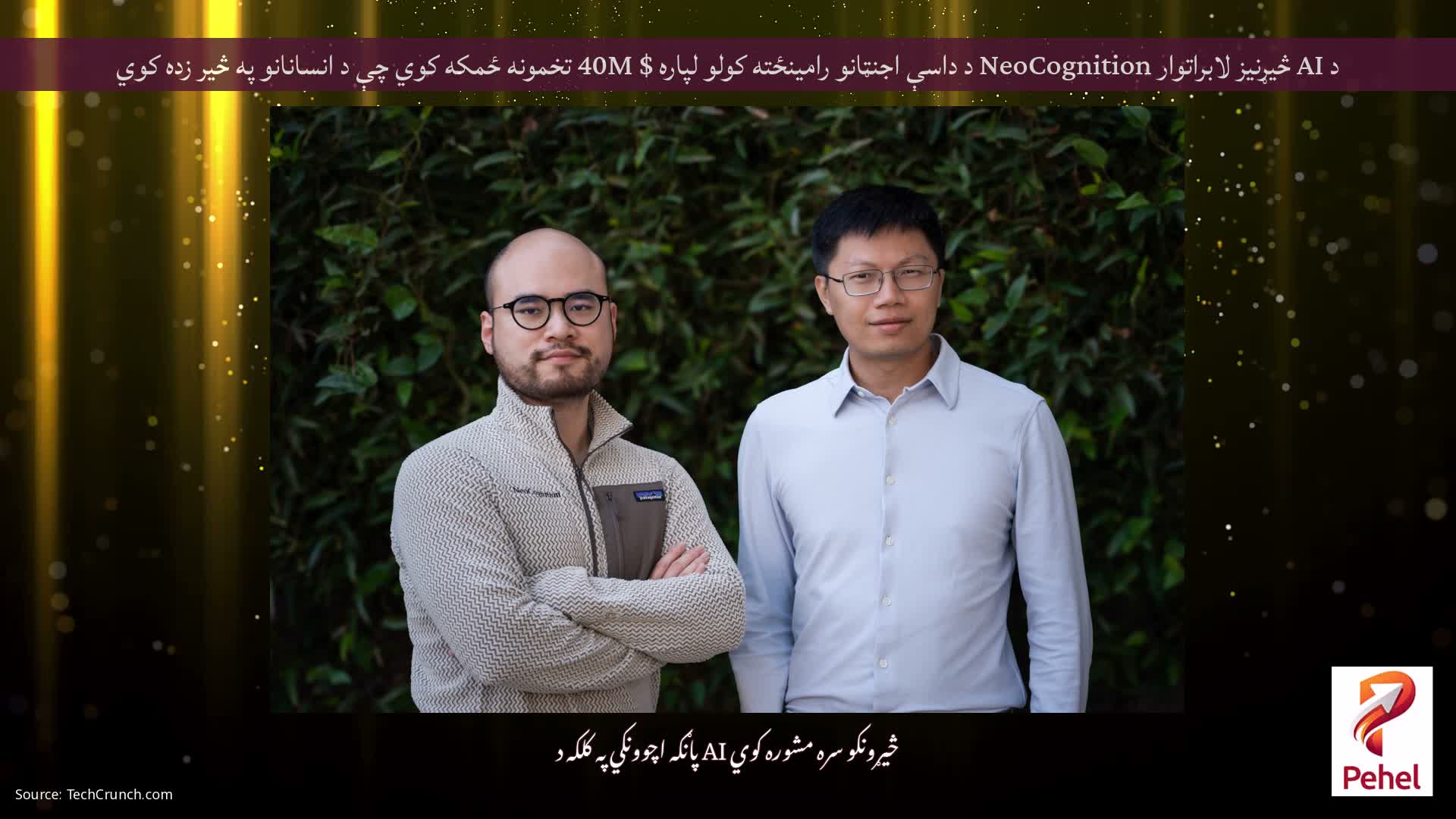 د AI څیړنیز لابراتوار NeoCognition د داسې اجنټانو رامینځته کولو لپاره $ 40M تخمونه ځمکه کوي چې د انسانانو په څیر زده کوي