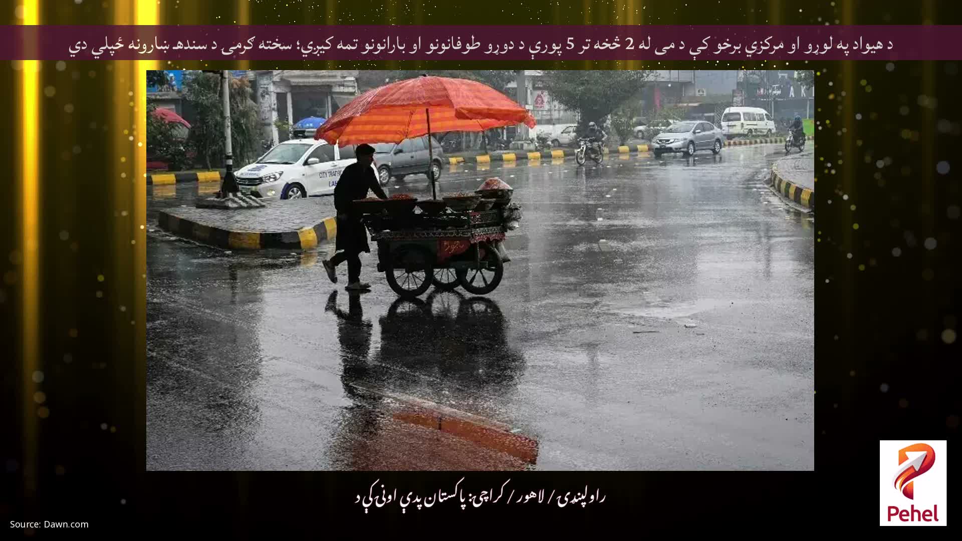 د هیواد په لوړو او مرکزي برخو کې د می له 2 څخه تر 5 پورې د دوړو طوفانونو او بارانونو تمه کیږي؛ سخته ګرمۍ د سندهـ ښارونه ځپلي دي
