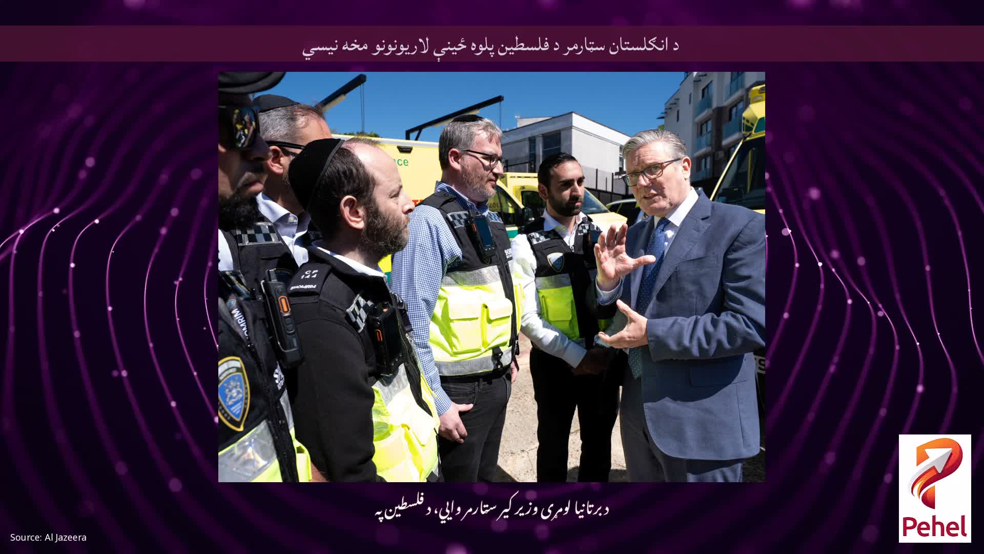 د انګلستان سټارمر د فلسطین پلوه ځینې لاریونونو مخه نیسي