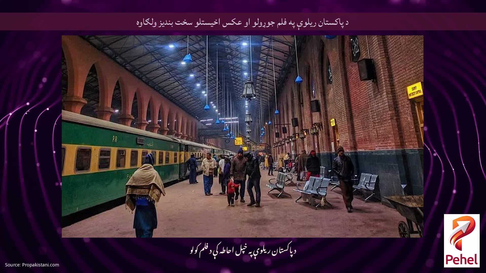 د پاکستان ریلوې په فلم جوړولو او عکس اخیستلو سخت بندیز ولګاوه