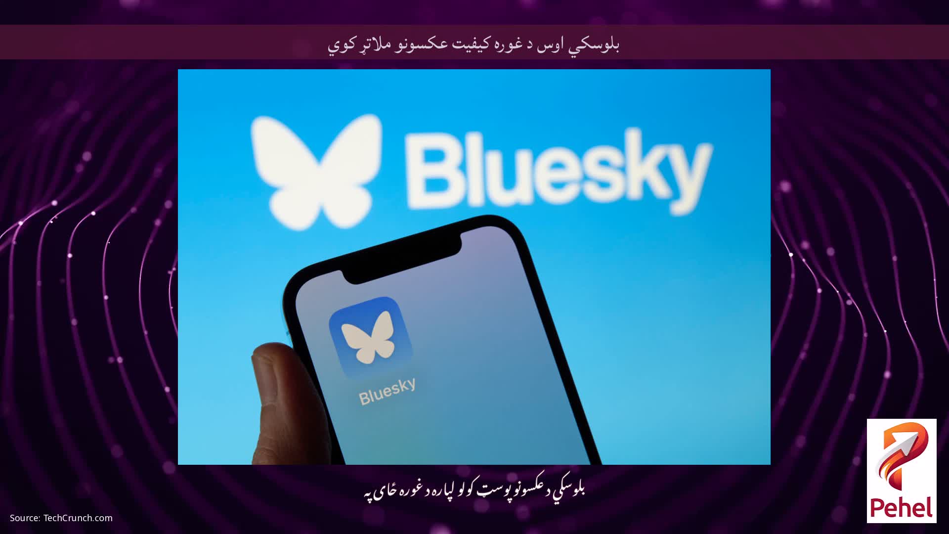 بلوسکي اوس د غوره کیفیت عکسونو ملاتړ کوي