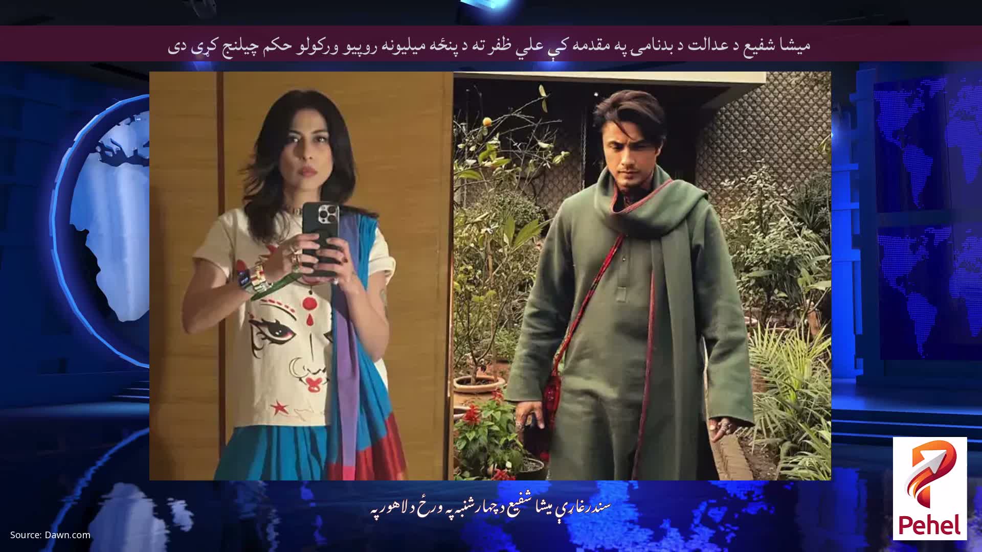 میشا شفیع د عدالت د بدنامۍ په مقدمه کې علي ظفر ته د پنځه میلیونه روپیو ورکولو حکم چیلنج کړی دی