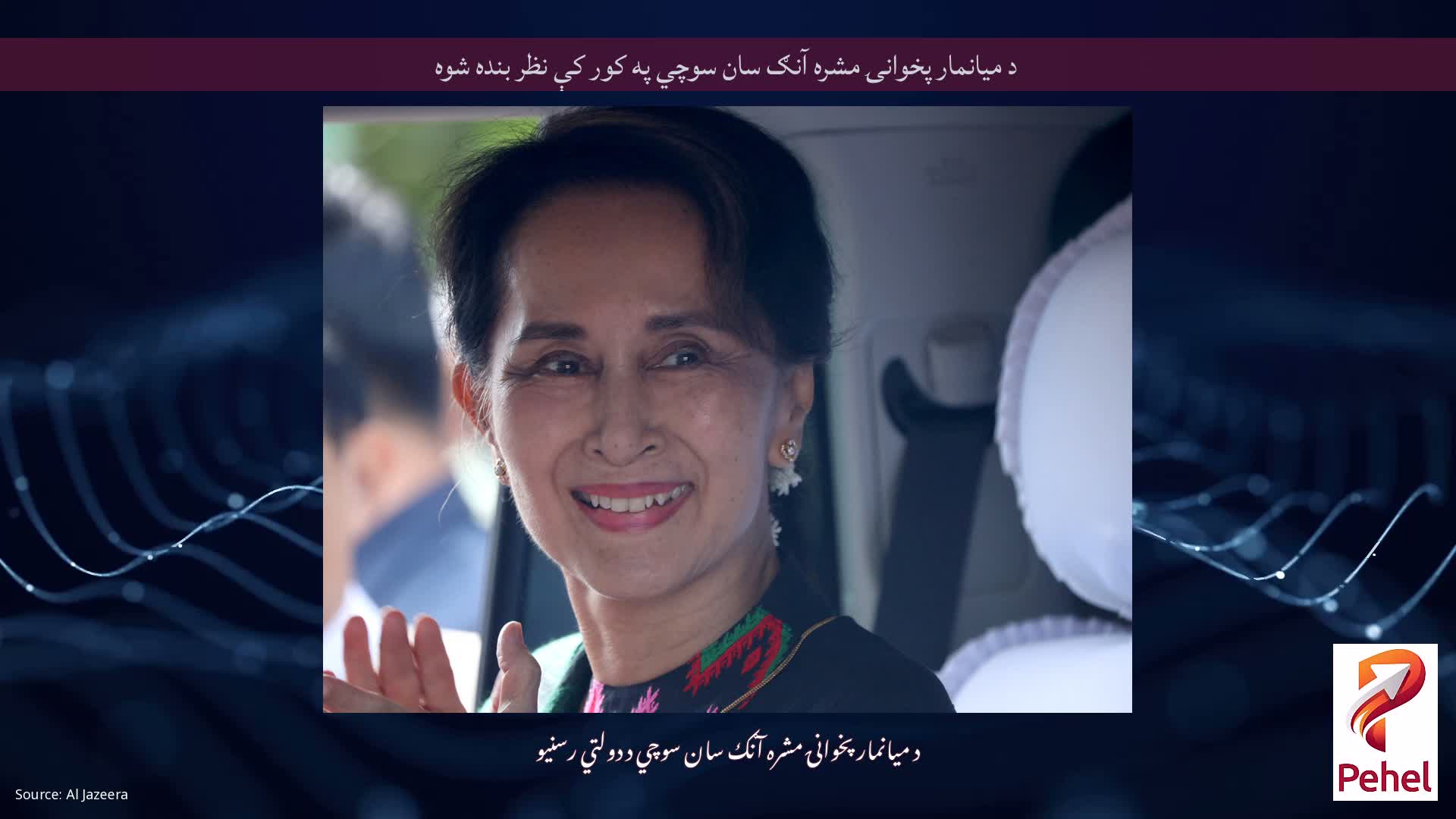 د میانمار پخوانۍ مشره آنګ سان سوچي په کور کې نظر بنده شوه