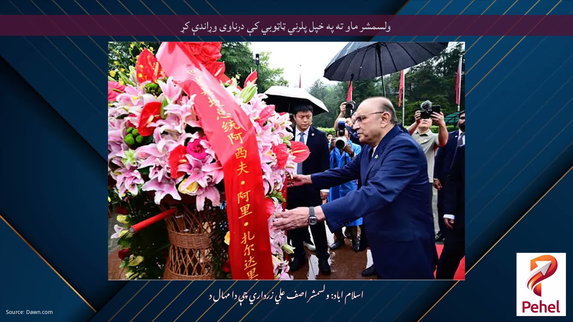 ولسمشر ماو ته په خپل پلرني ټاټوبي کې درناوی وړاندې کړ