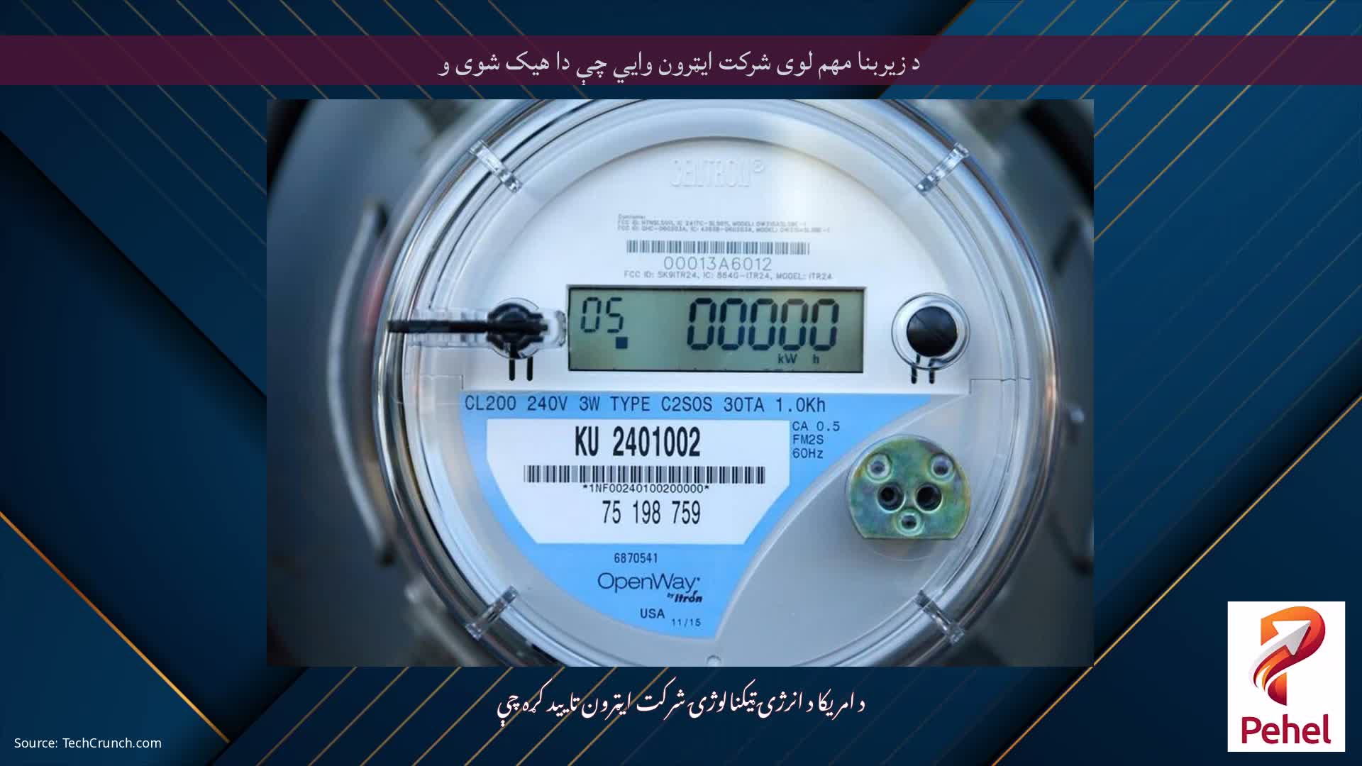 د زیربنا مهم لوی شرکت ایټرون وايي چې دا هیک شوی و