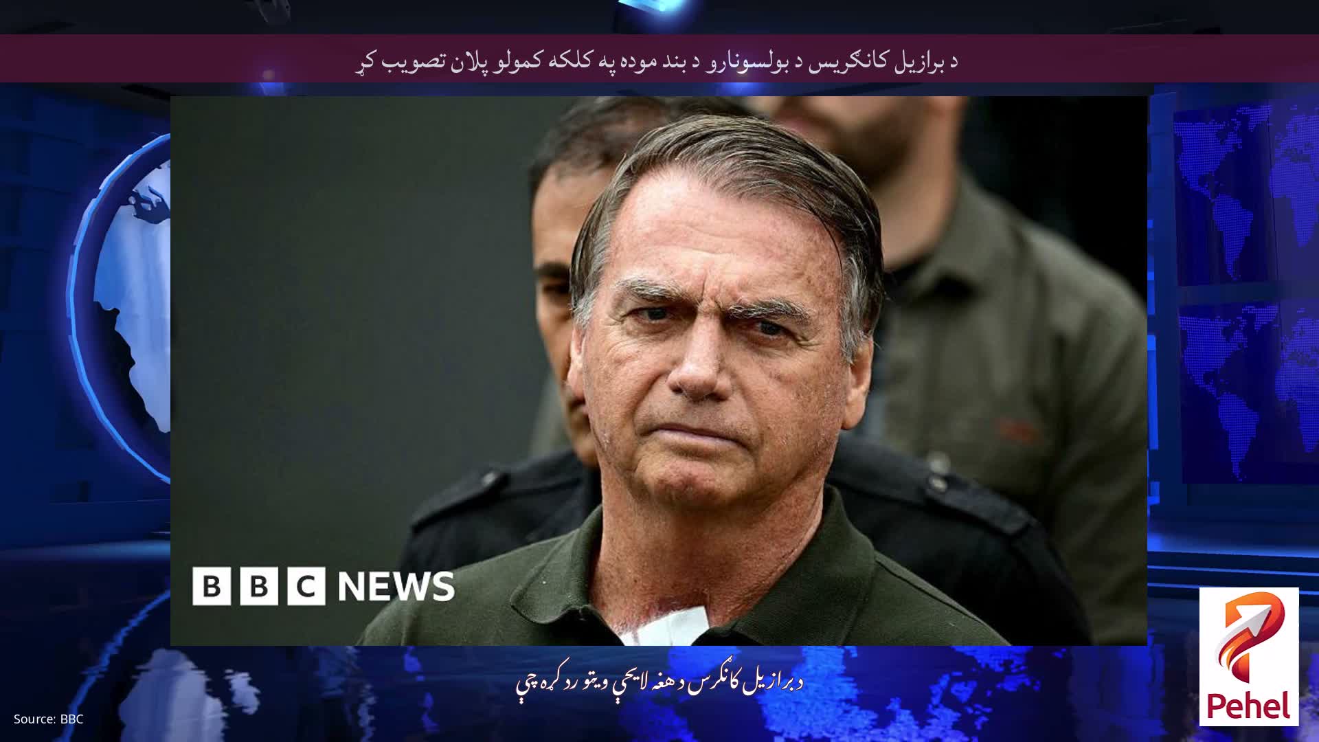 د برازیل کانګریس د بولسونارو د بند موده په کلکه کمولو پلان تصویب کړ