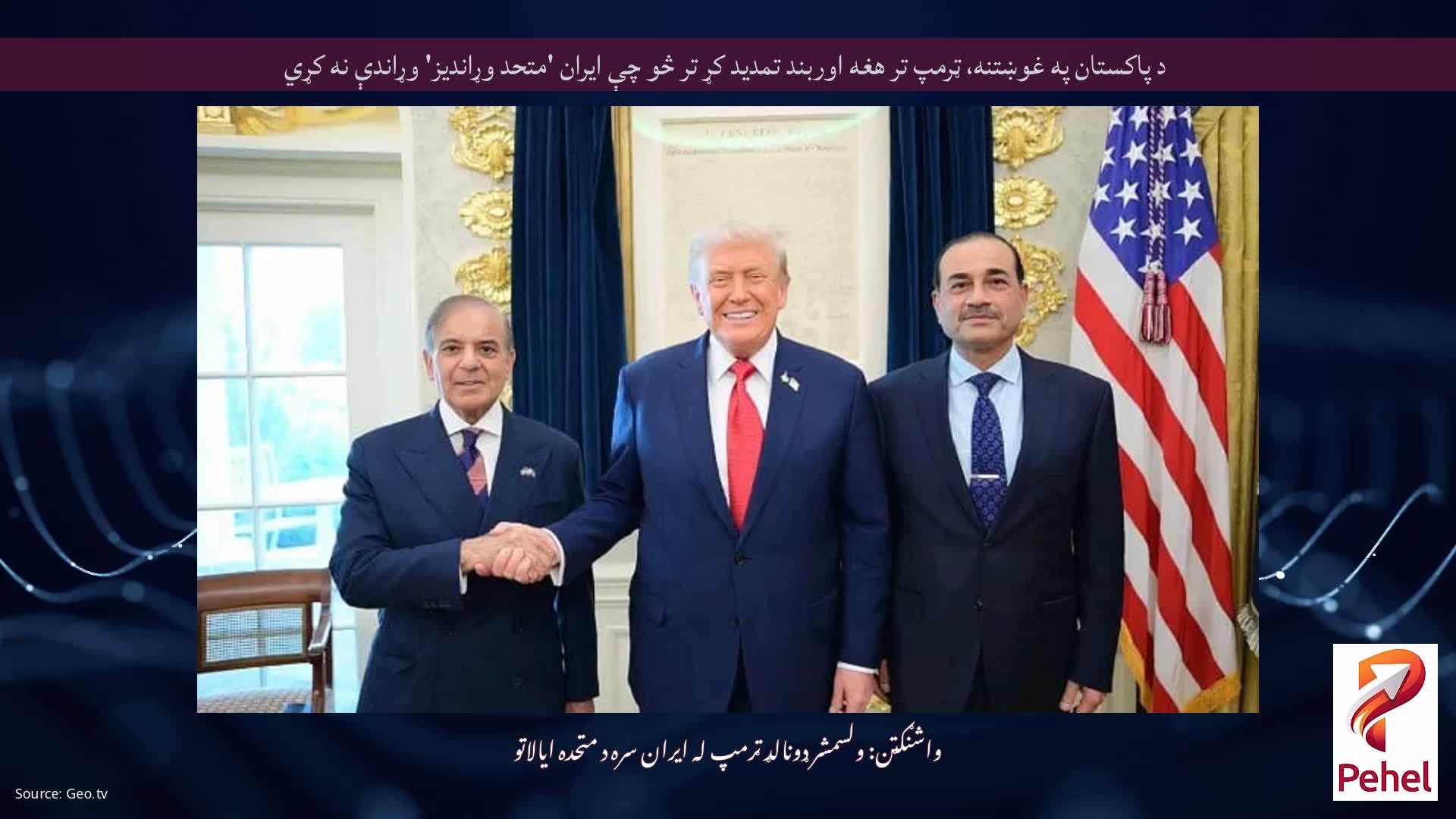 د پاکستان په غوښتنه، ټرمپ تر هغه اوربند تمدید کړ تر څو چې ایران 'متحد وړاندیز' وړاندې نه کړي