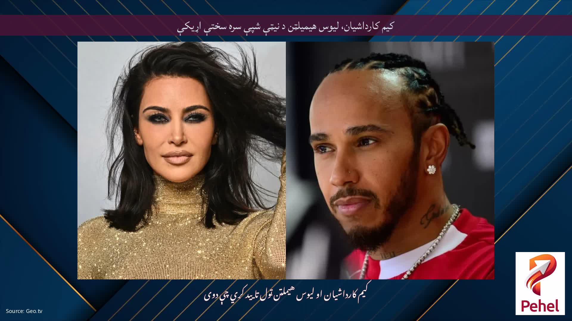 کیم کارداشیان، لیوس هیمیلټن د نیټې شپې سره سختې اړیکې