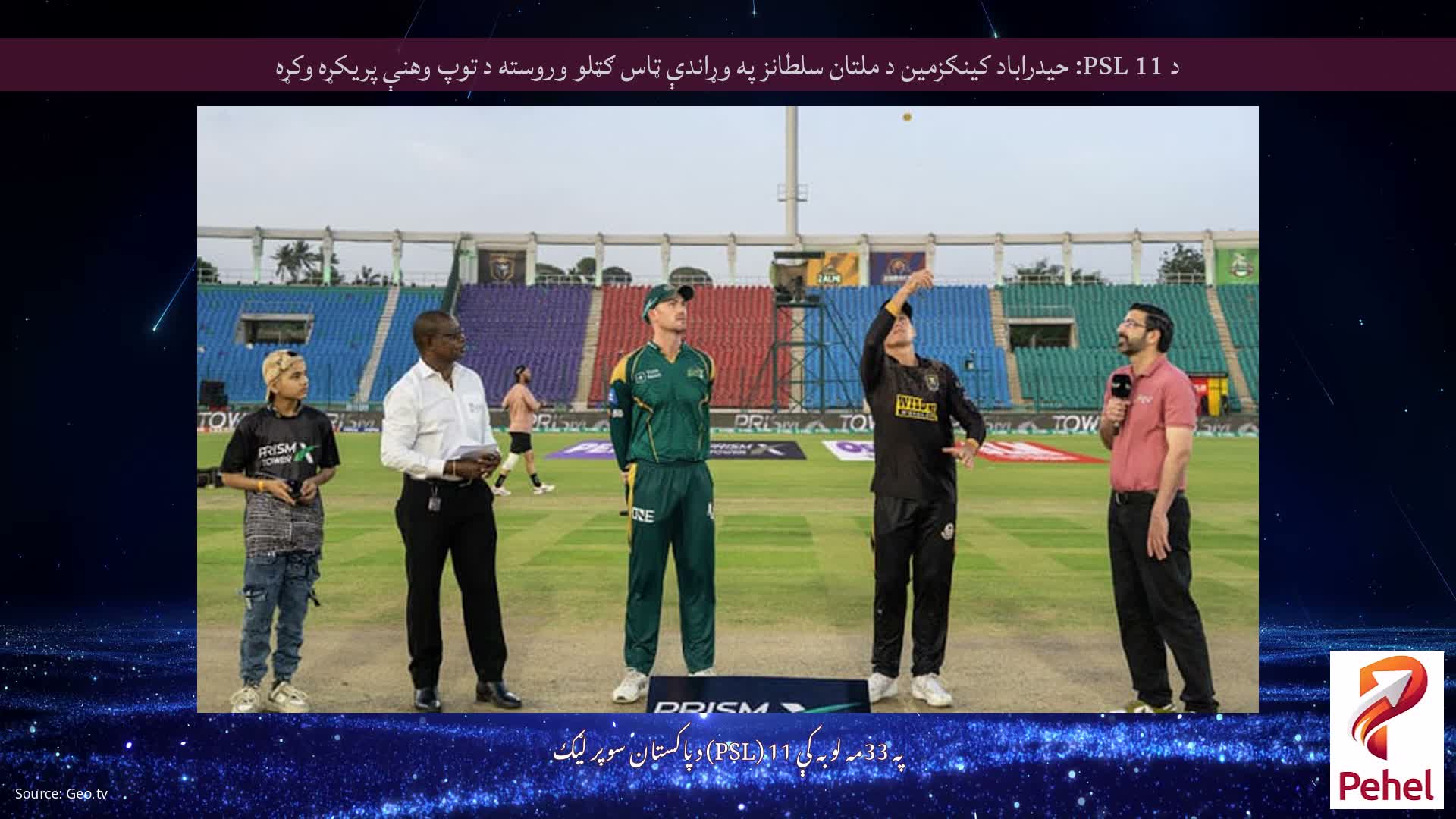 د PSL 11: حیدراباد کینګزمین د ملتان سلطانز په وړاندې ټاس ګټلو وروسته د توپ وهنې پریکړه وکړه